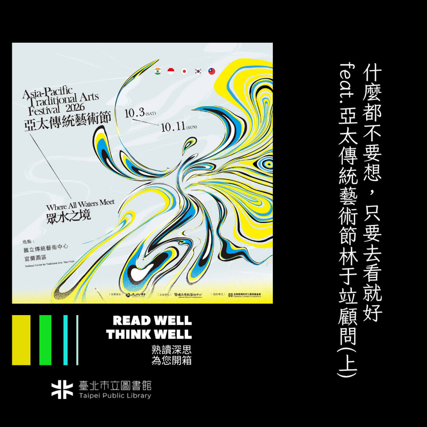 什麼都不要想，只要去看就好 feat.亞太傳統藝術節林于竝顧問(上) episode artwork