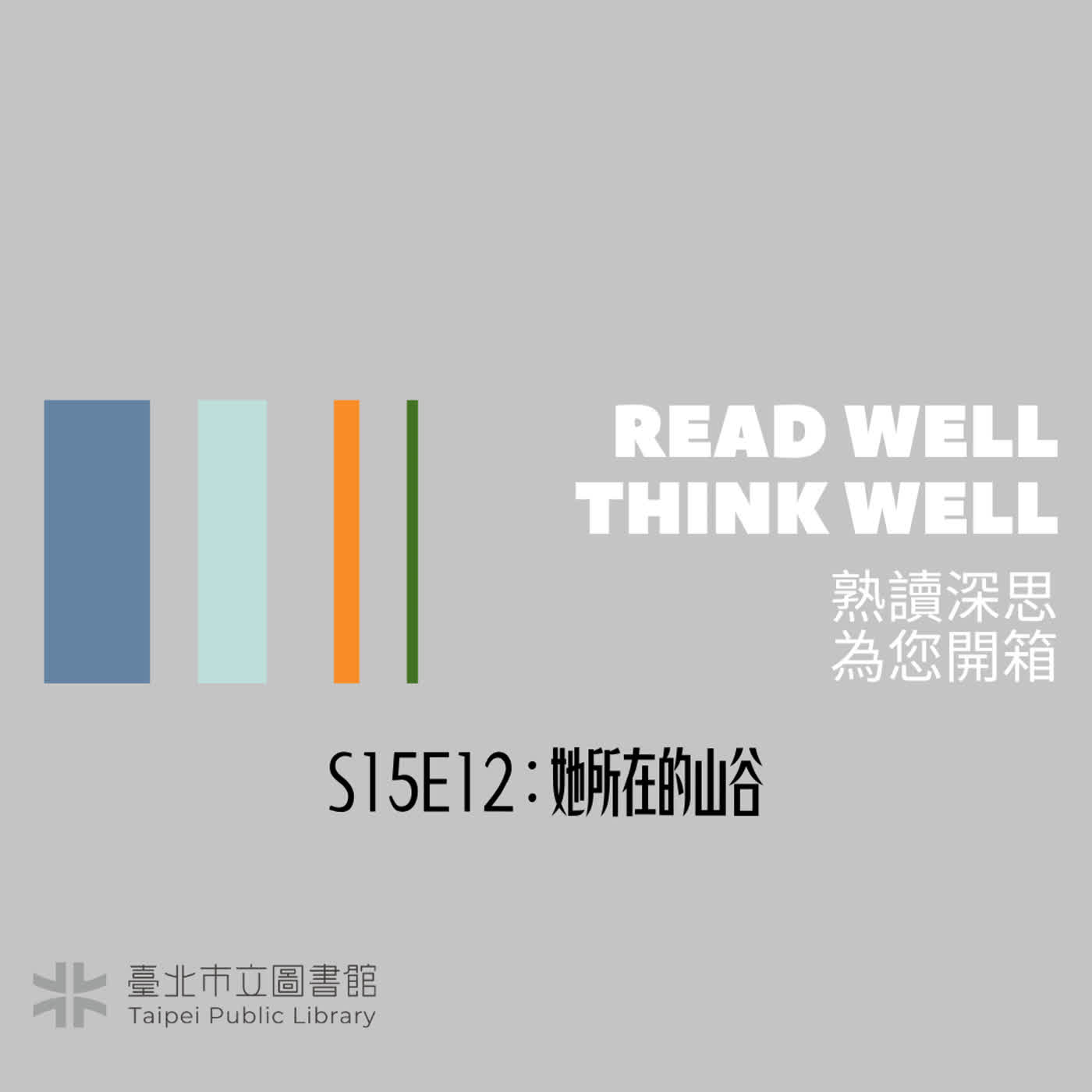 S15E12：她所在的山谷 episode artwork