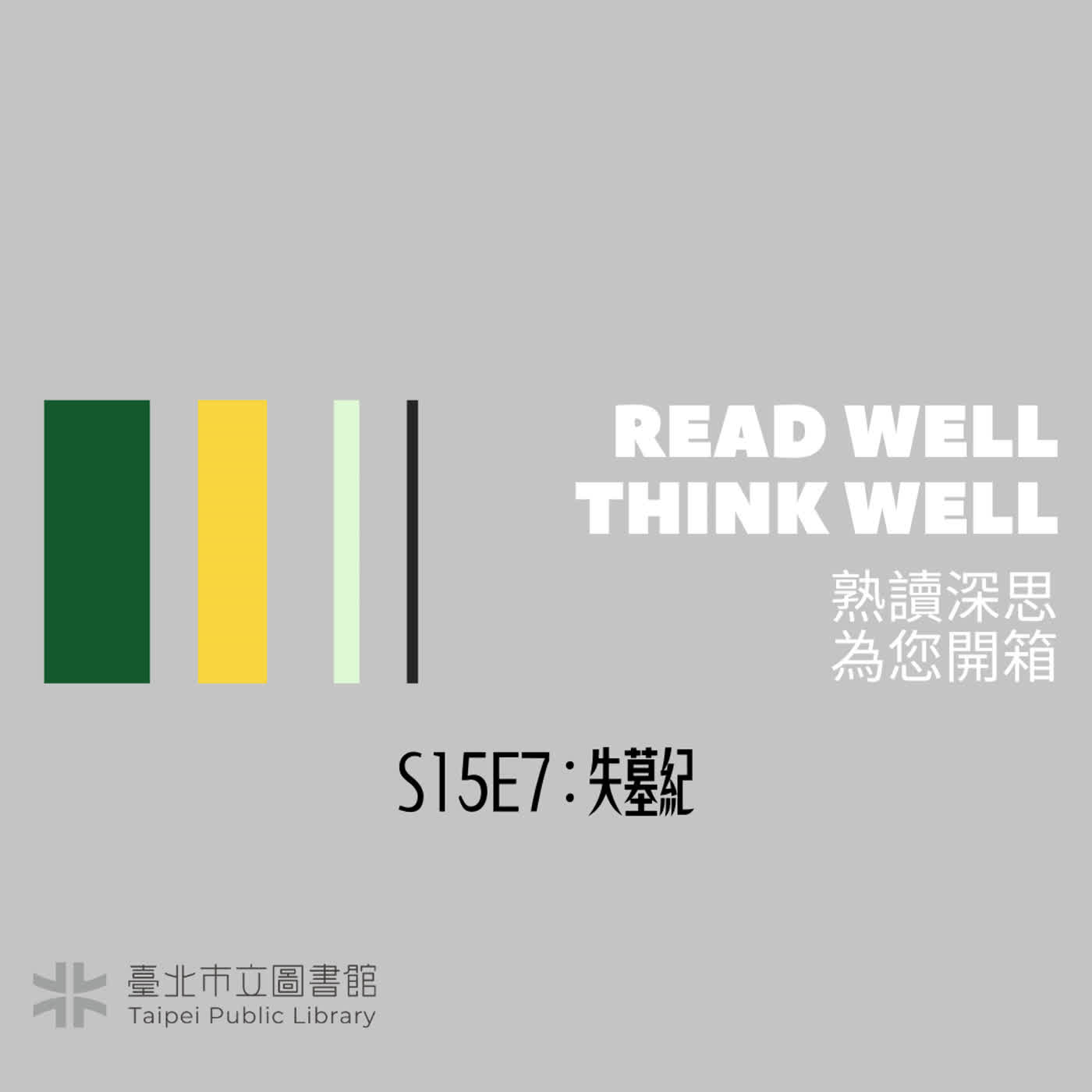 S15E7：失墓紀 episode artwork