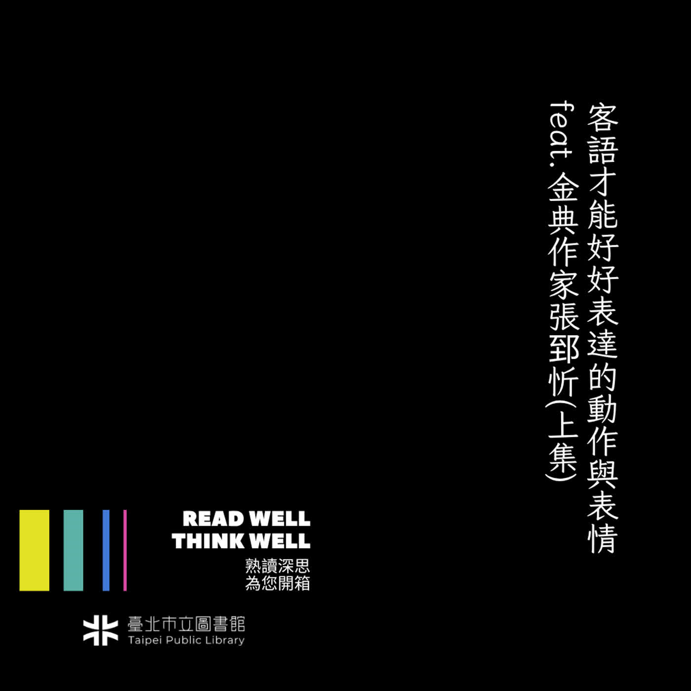 客語才能好好表達的動作與表情 feat.金典作家張郅忻(上集) episode artwork