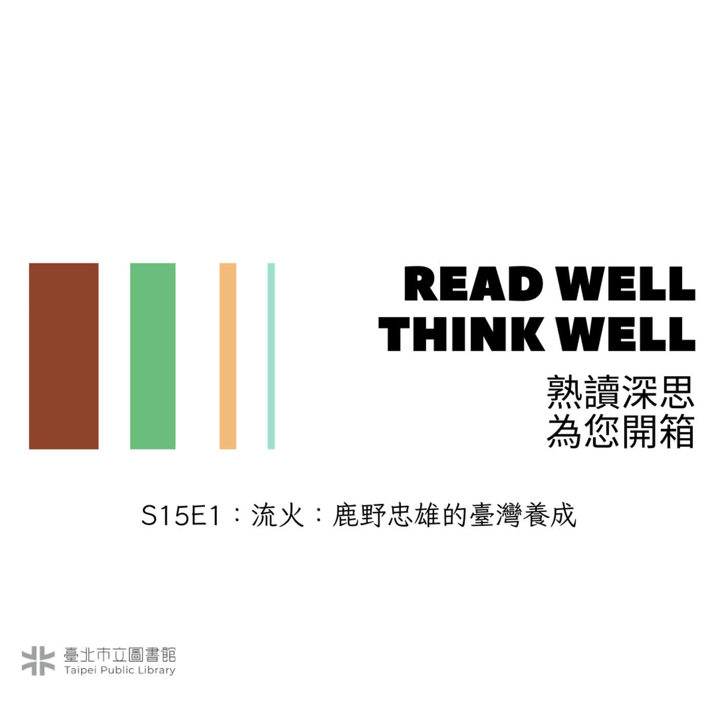 S15E1:流火:鹿野忠雄的臺灣養成 S15E1:流火:鹿野忠雄的臺灣養成