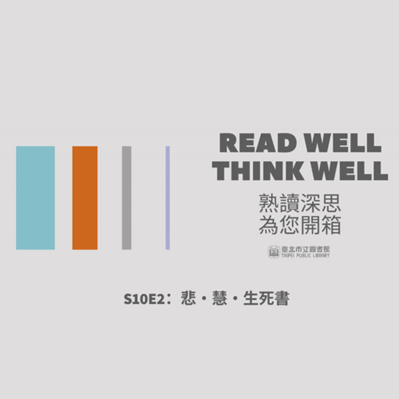 S10E2：悲‧慧‧生死書：為谷神和自己而寫 episode artwork