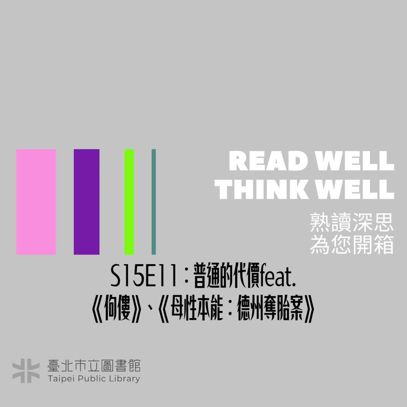 S15E11:普通的代價feat. 《佝僂》、《母性本能:德州奪胎案》 episode artwork