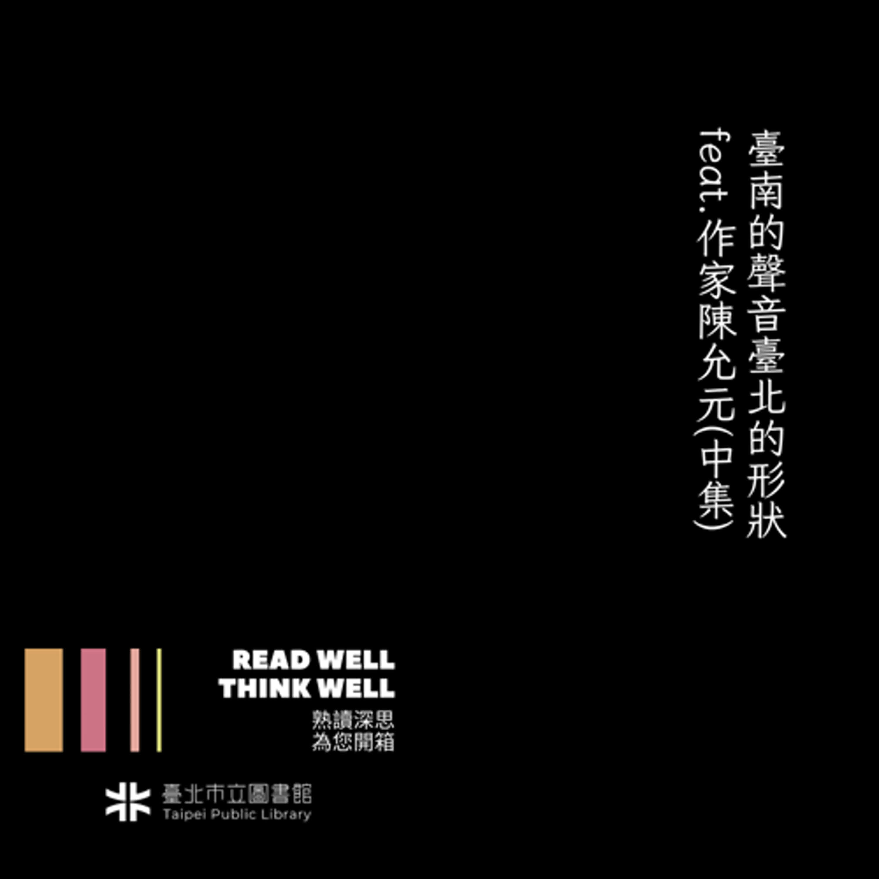 臺南的聲音臺北的形狀 feat.作家陳允元(中集) episode artwork