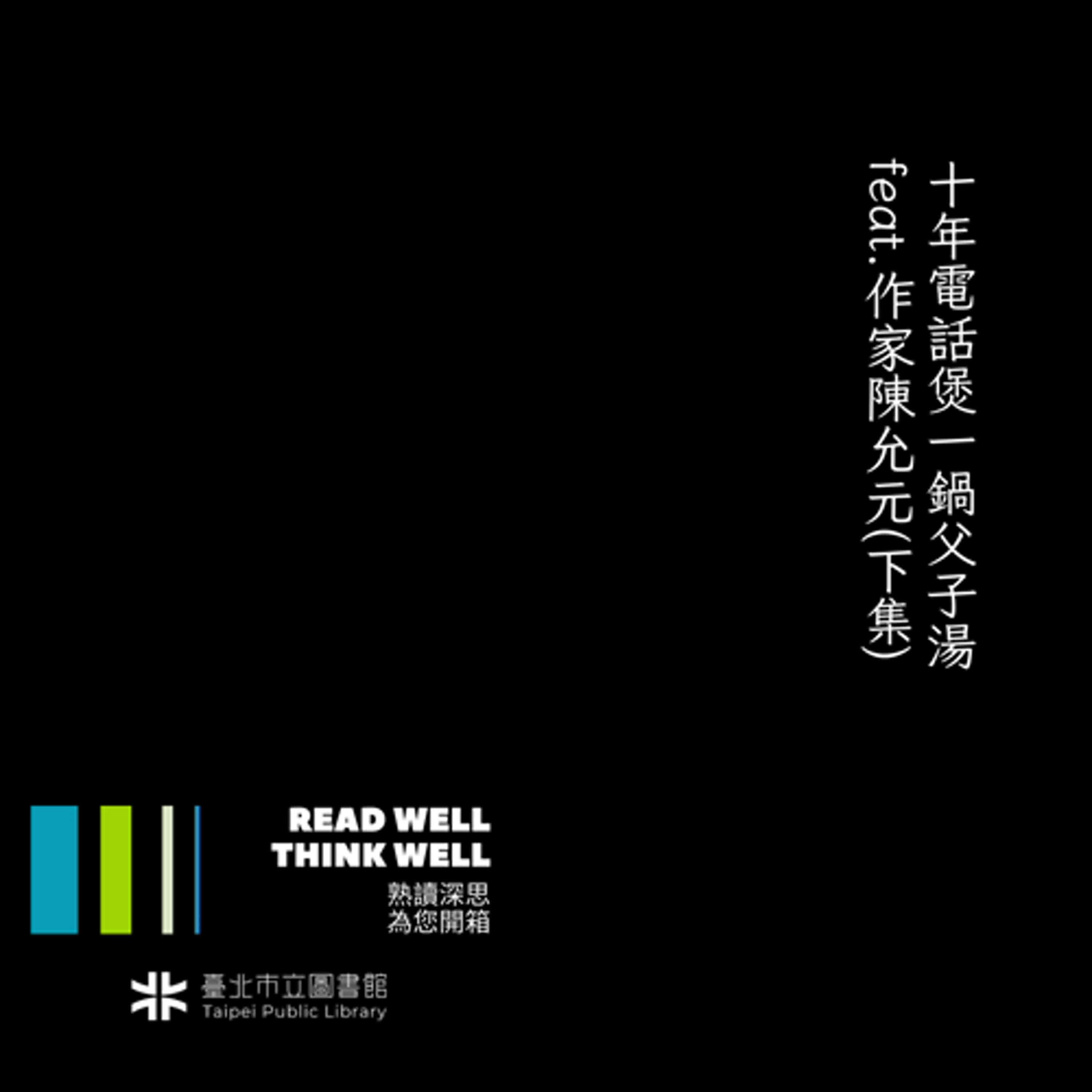 十年電話煲一鍋父子湯 feat.作家陳允元(下集) episode artwork