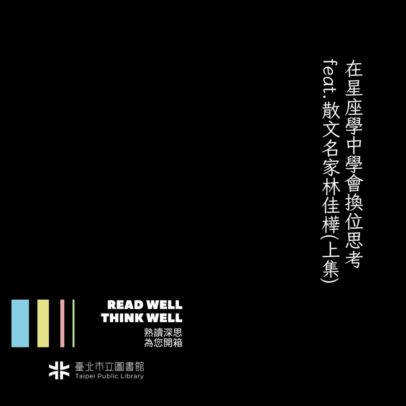 在星座學中學會換位思考 feat.散文名家林佳樺(上集) episode artwork