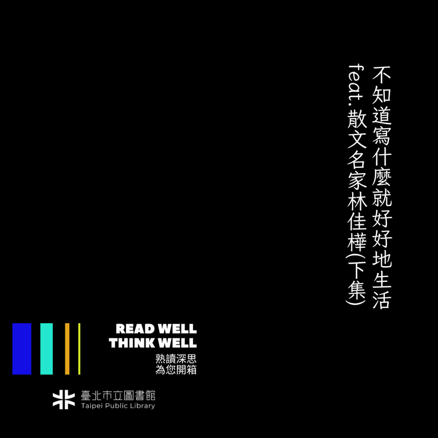 不知道寫什麼就好好地生活 feat.散文名家林佳樺(下集) episode artwork