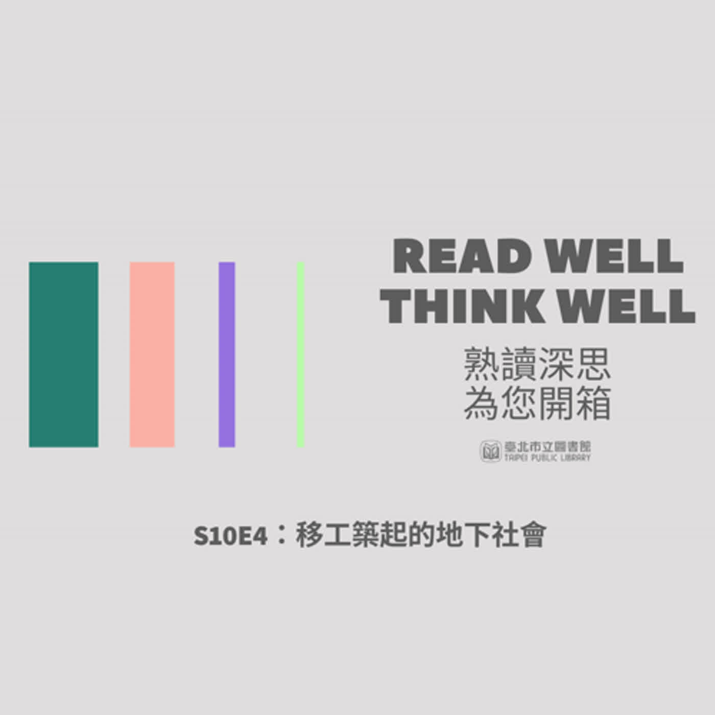 S10E4：移工築起的地下社會 episode artwork