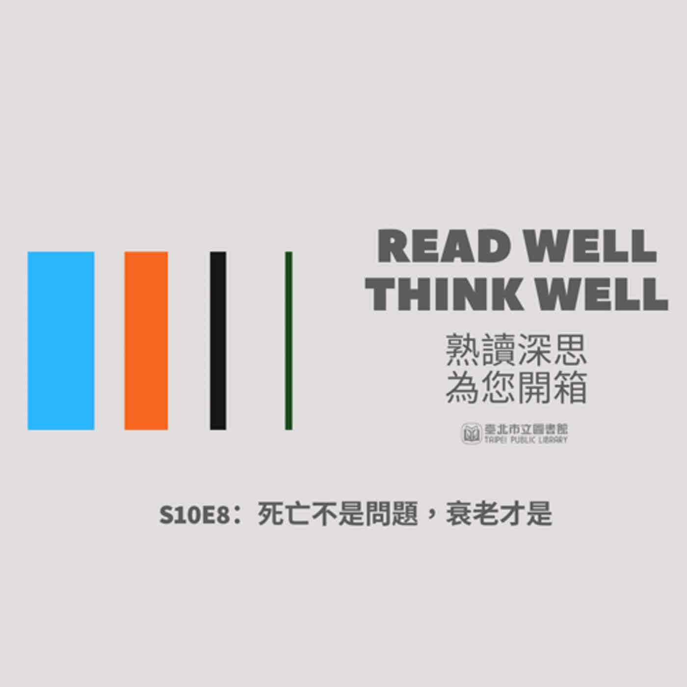 S10E8：死亡不是問題，衰老才是