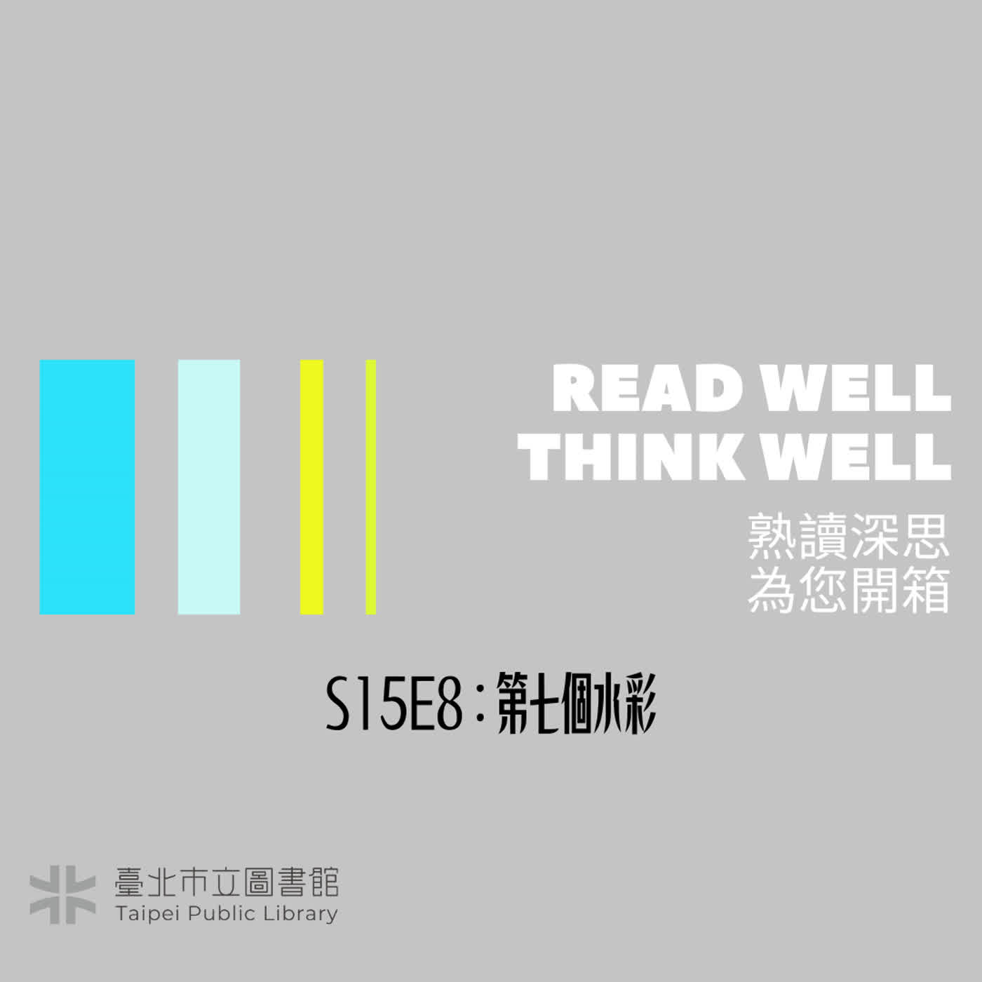 S15E8：第七個水彩 episode artwork