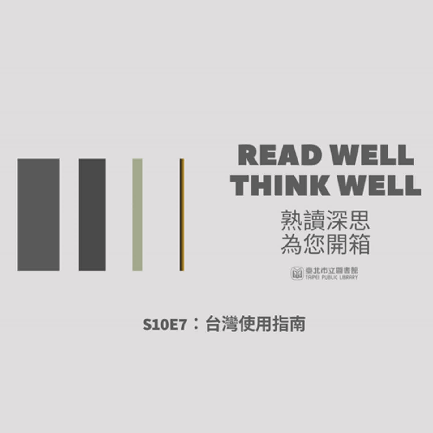 S10E7：台灣使用指南