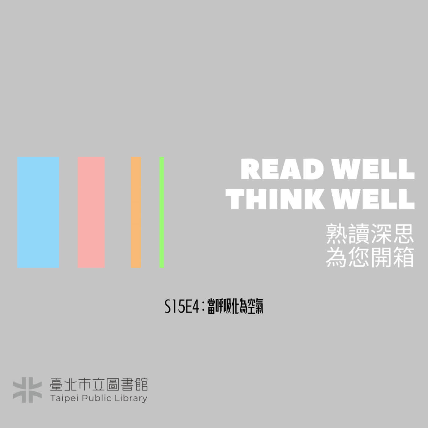 S15E4：當呼吸化為空氣 episode artwork