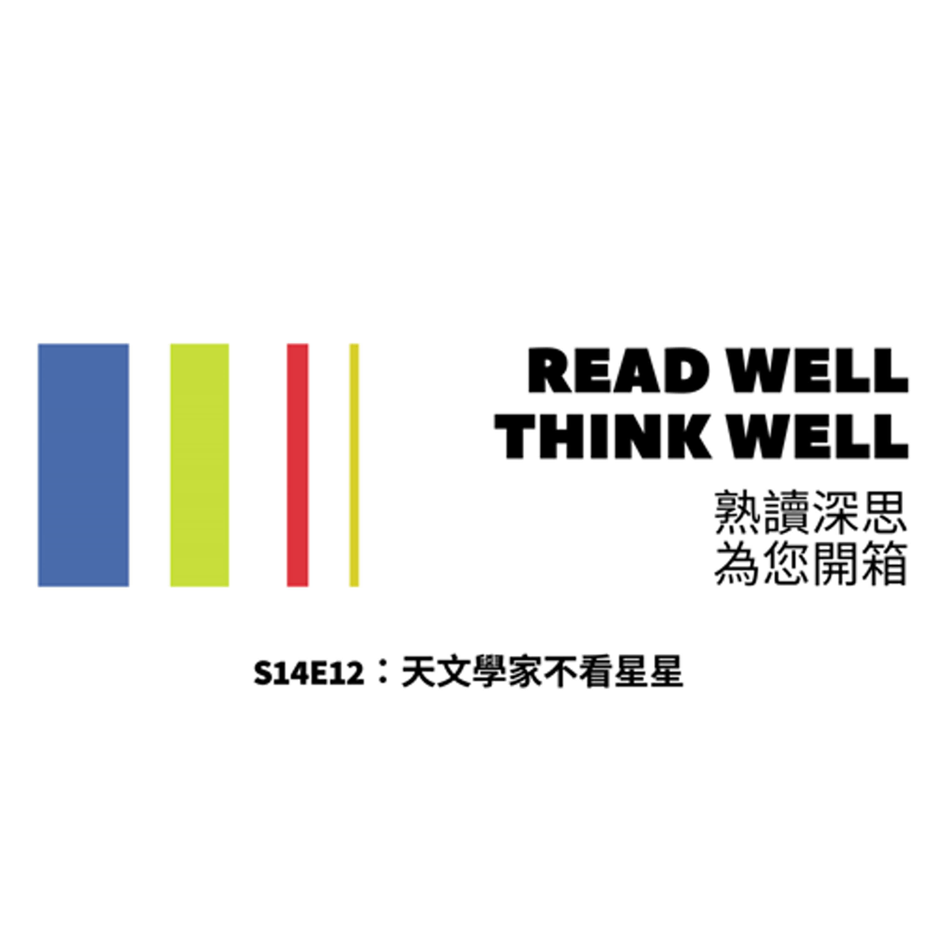 S14E12:天文學家不看星星