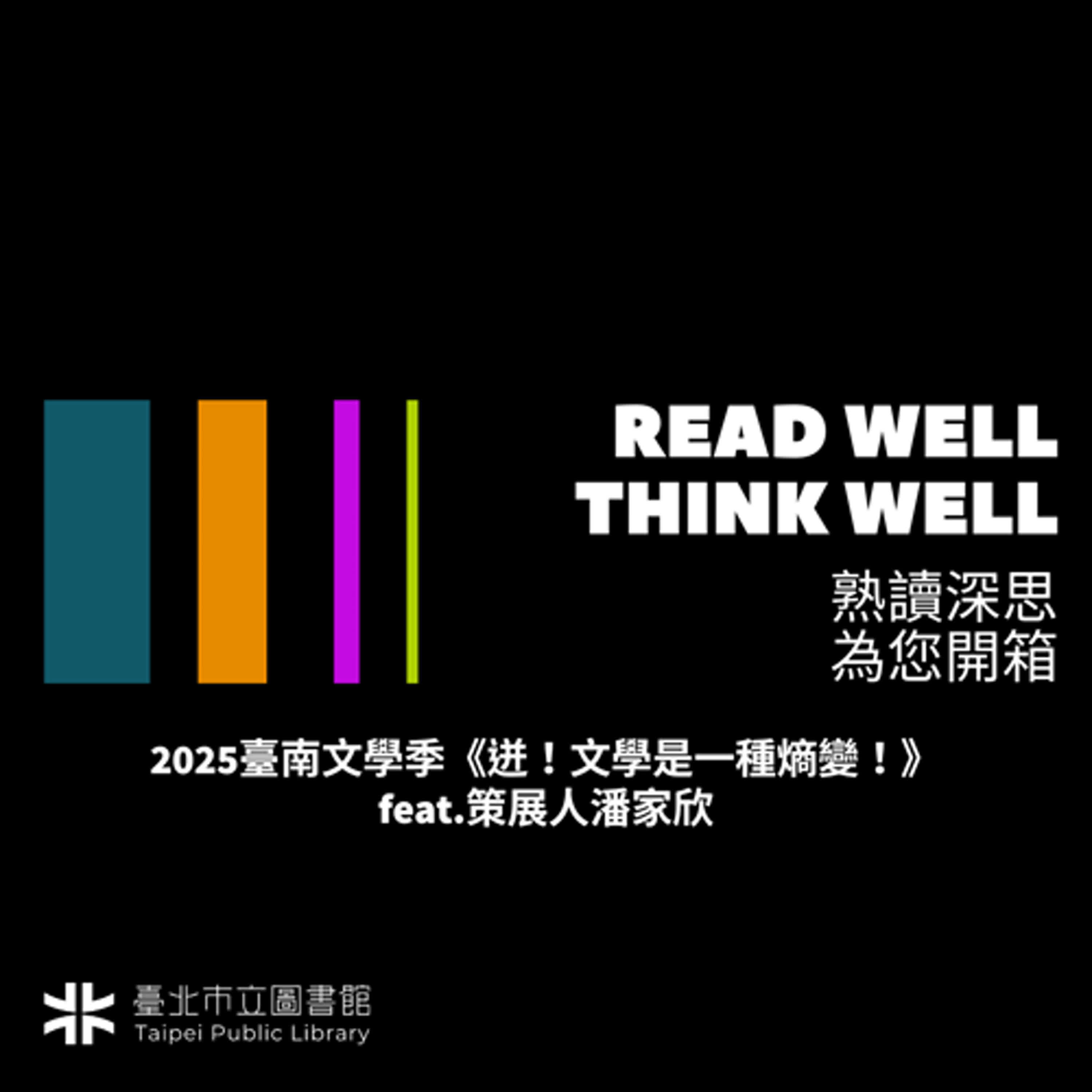 2025臺南文學季《迸！文學是一種熵變！》 feat.策展人潘家欣