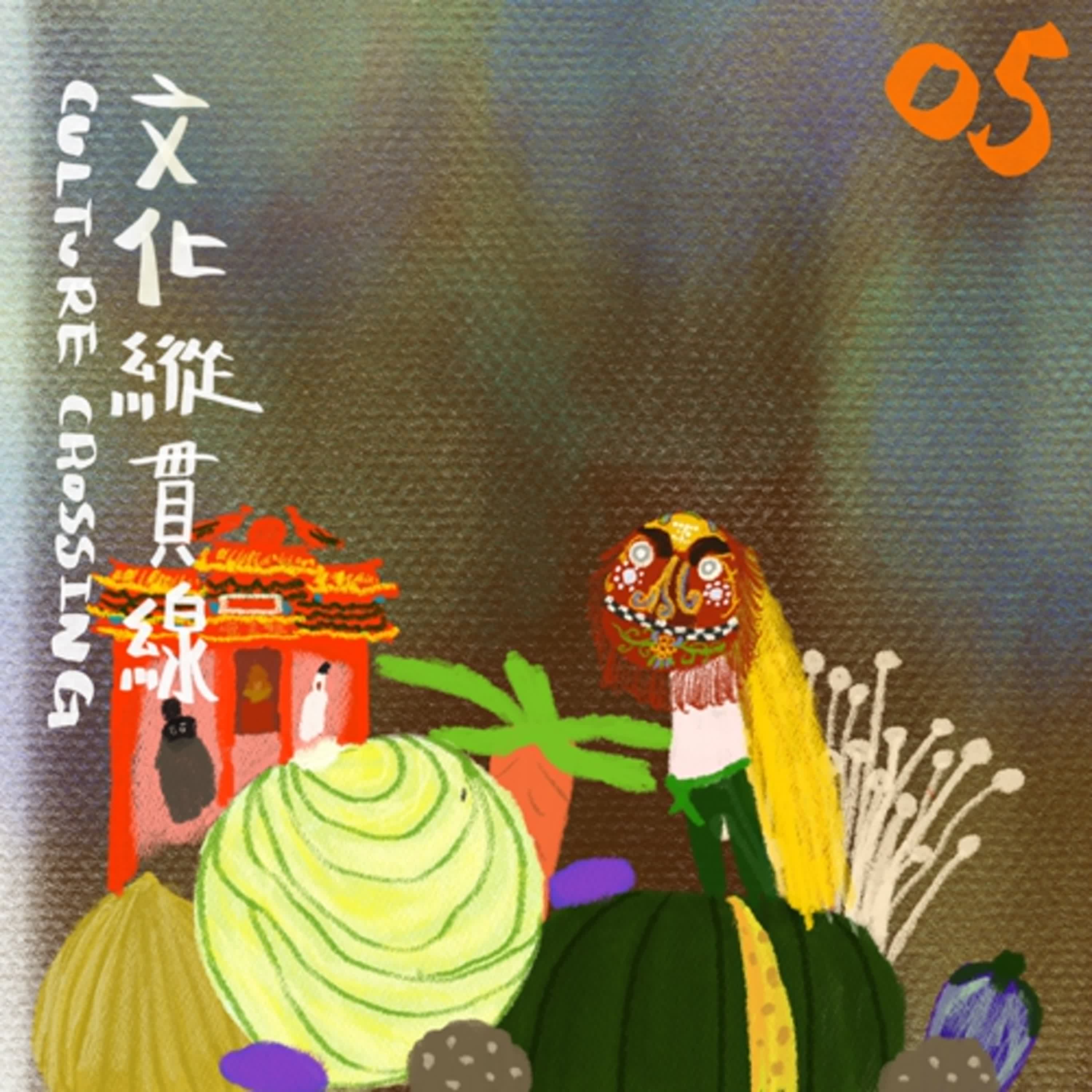 浮果 X 陳默安《文化縱貫線》05｜祭典嘉年華
