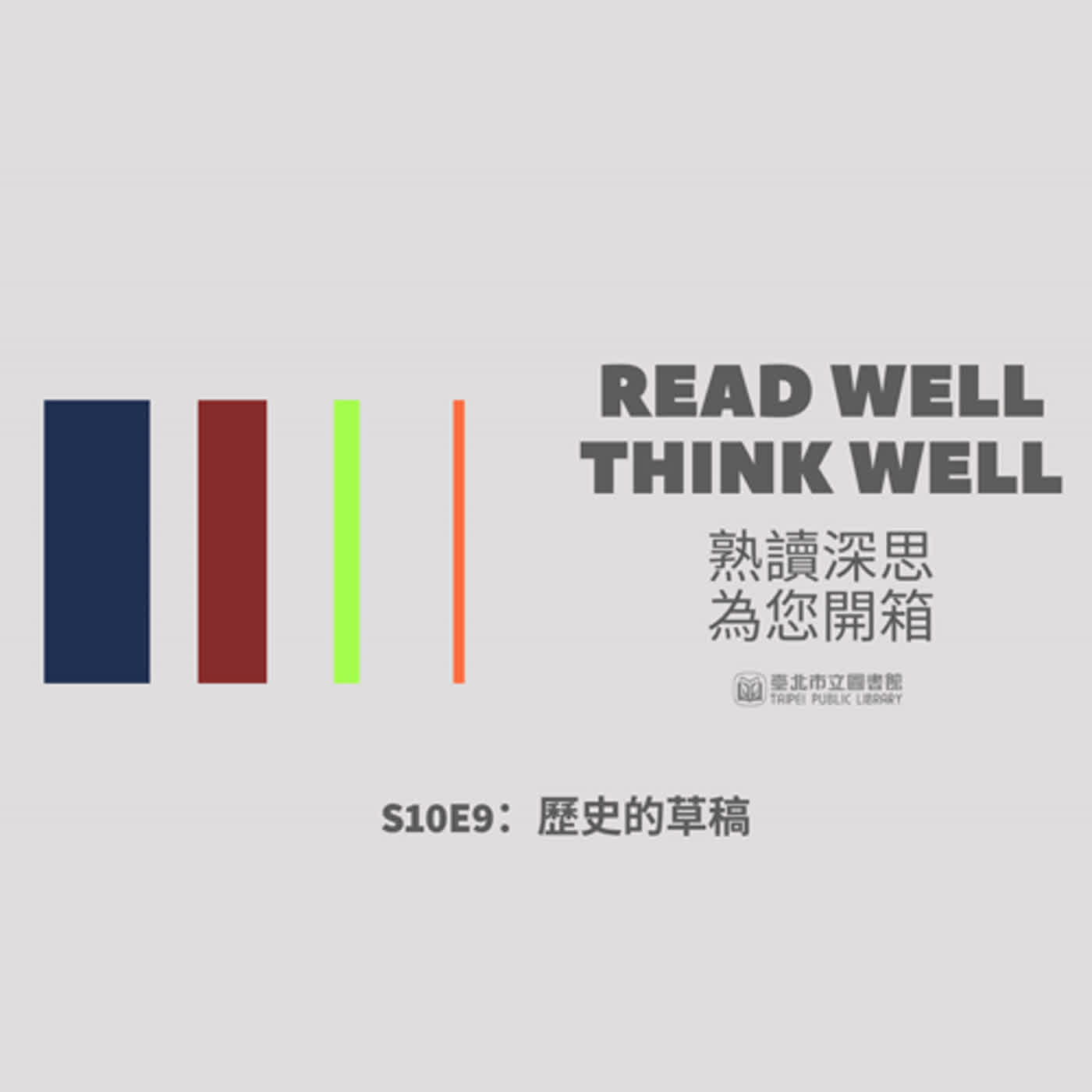 S10E9：歷史的草稿 episode artwork