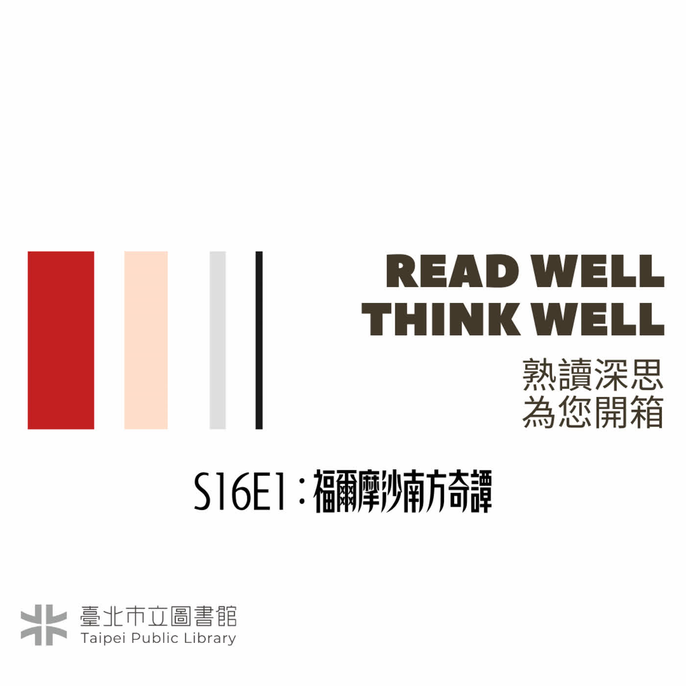 S16E1:把那些停留在過去的,通通收進未來......《福爾摩沙南方奇譚》 episode artwork