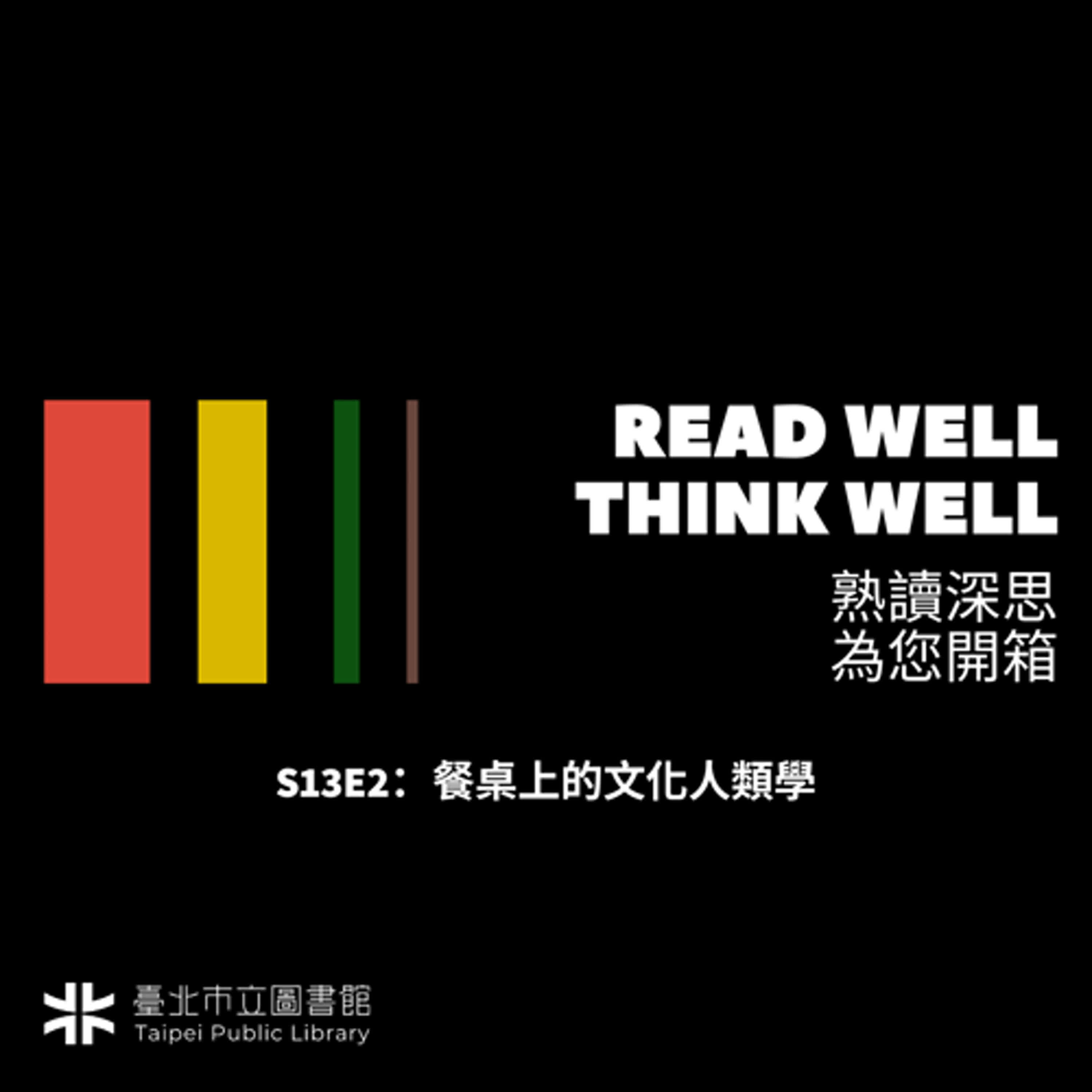 S13E2：餐桌上的文化人類學