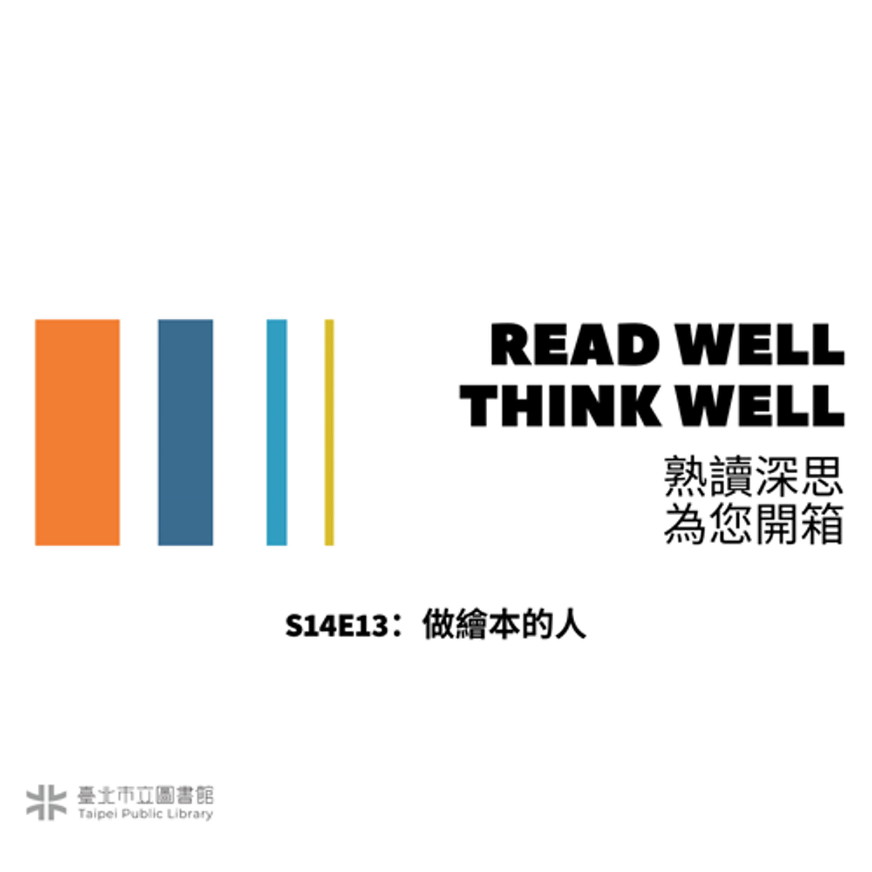 S14E13：做繪本的人