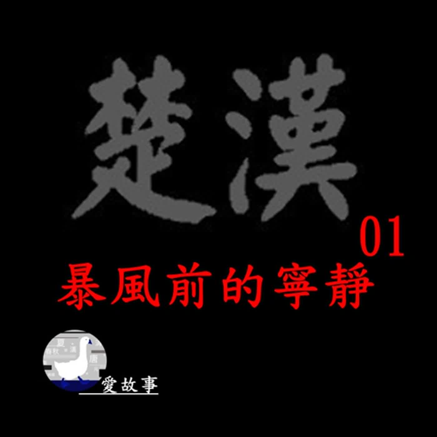 cover of episode 楚漢相爭-001 暴風前的寧靜 || 到底是分封不公，還是...這是一場經過安排的結果？繼秦末民變之後，另一場亂世已悄然再起？…