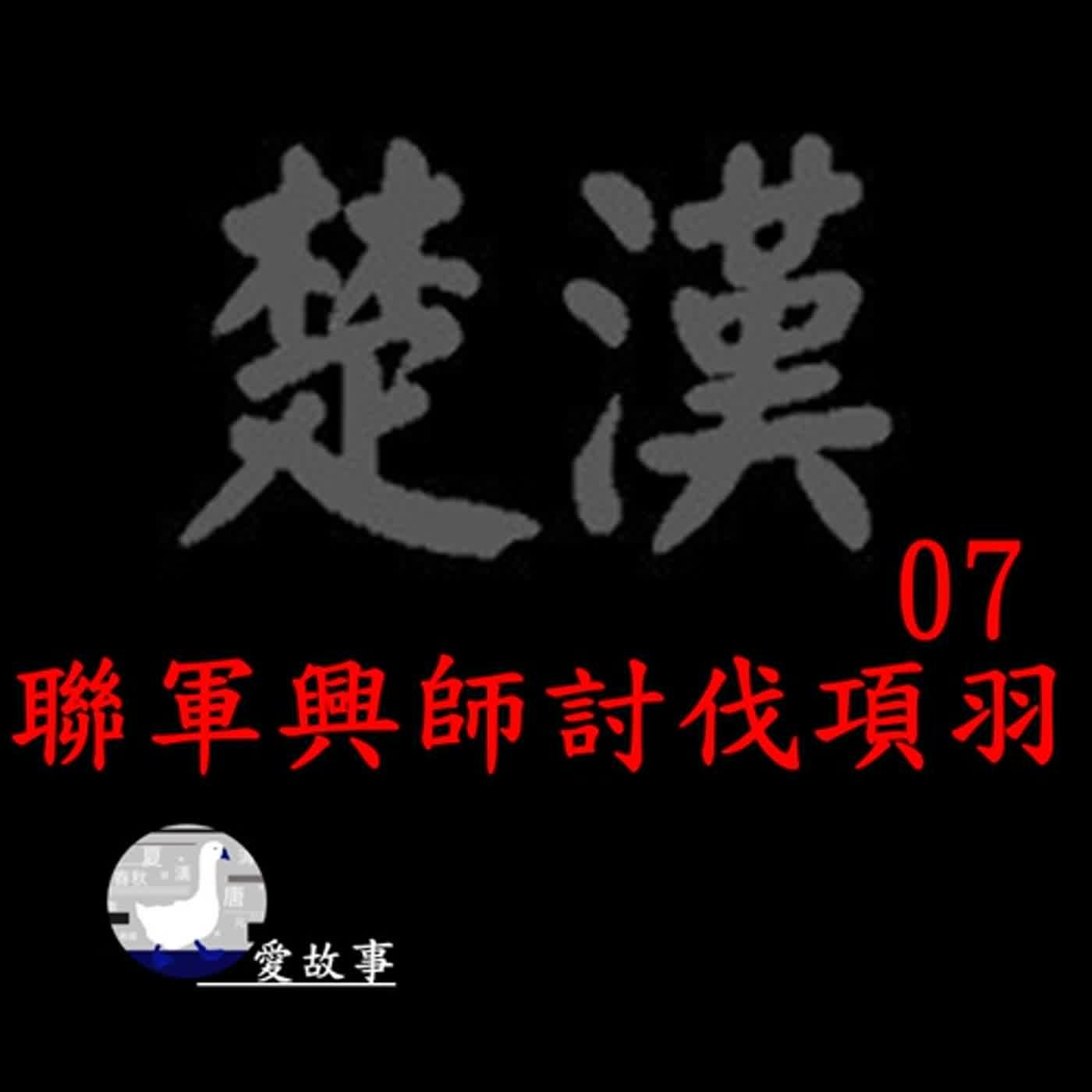cover of episode 楚漢相爭-007 聯軍興師討伐項羽 || 劉邦一連串人事安排，其背後的用意究竟是什麼？而到底是什麼原因，讓劉邦有底氣敢向項羽開戰？…