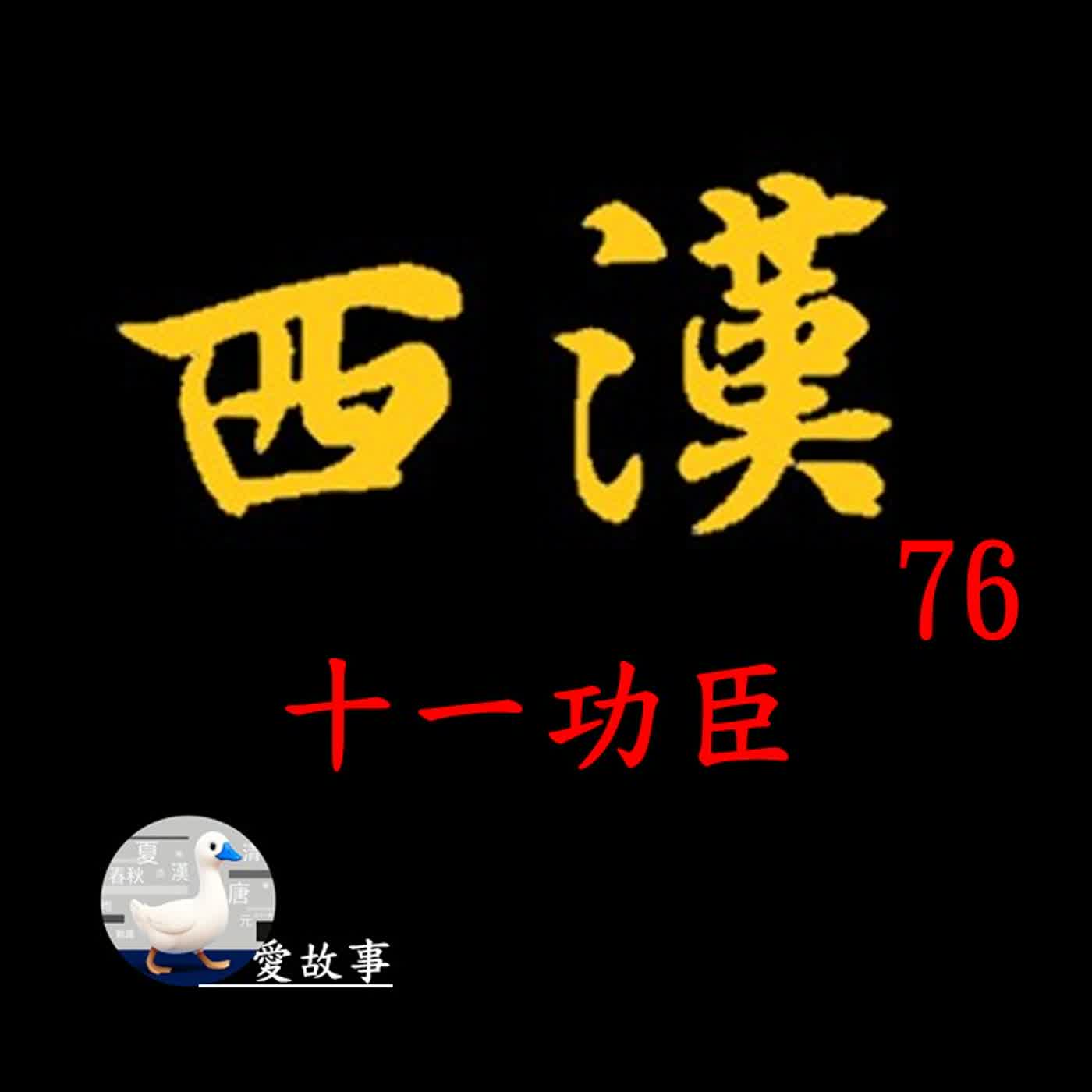 西漢歷史故事-076 十一功臣 || 開創大漢盛世的11位功臣，你認得幾位？ episode artwork