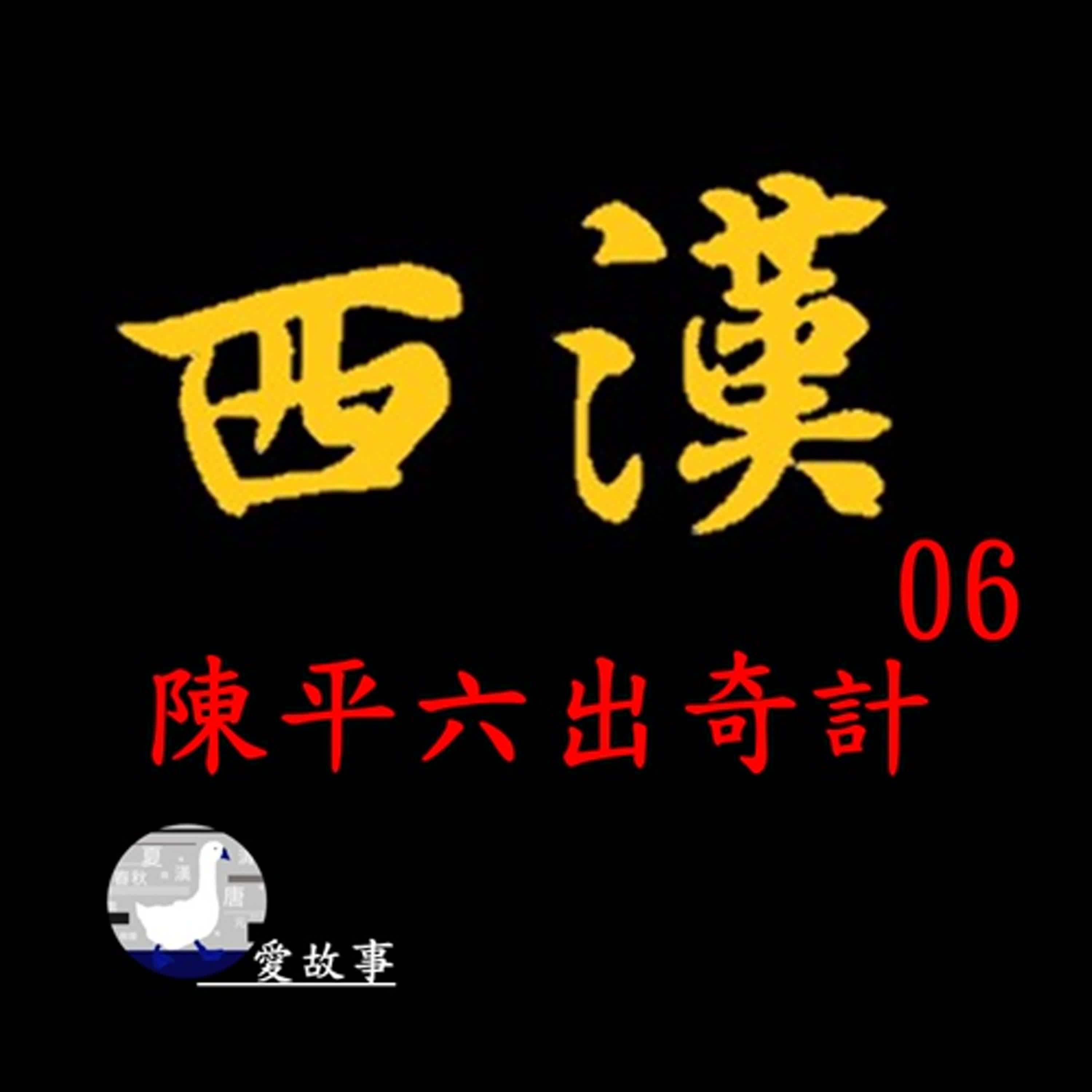 西漢-006 陳平六出奇計 || 劉邦為何被40萬匈奴大軍所包圍？陳平又是如何化解這場危機？…