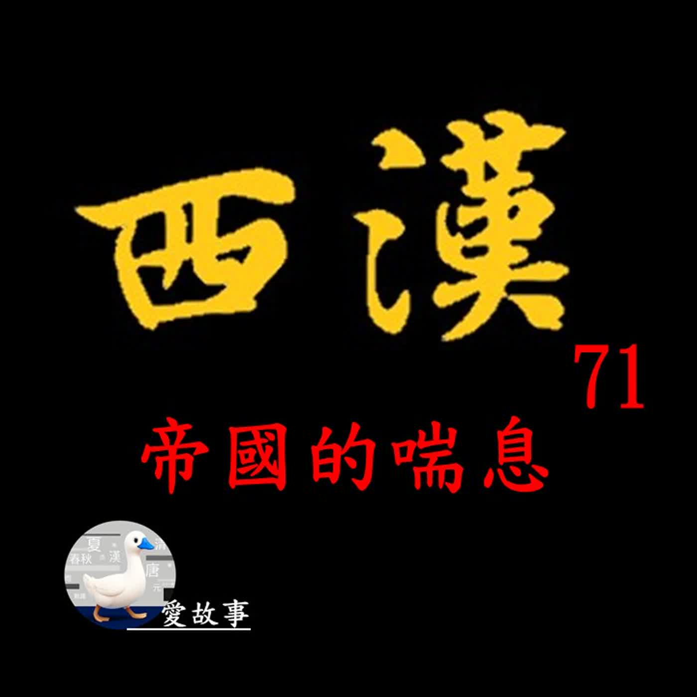 西漢歷史故事-071 帝國的喘息 || 是誰？讓漢帝國避免了快速走向衰敗的道路？…