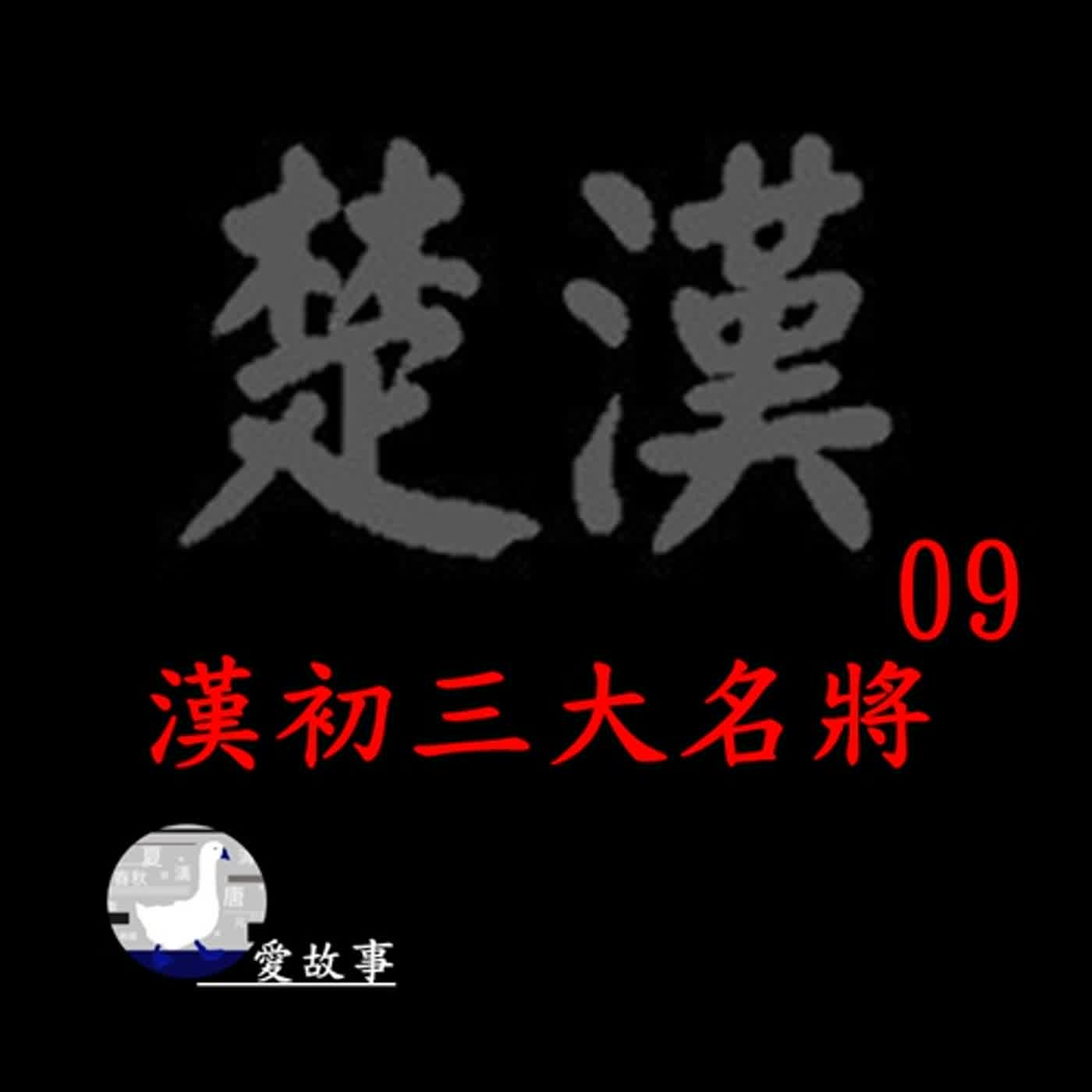 cover of episode 楚漢相爭-009 漢初三大名將 ||  誰？一句話確定了漢初的三大名將？而這三位究竟是誰？他們有什麼特質呢？…