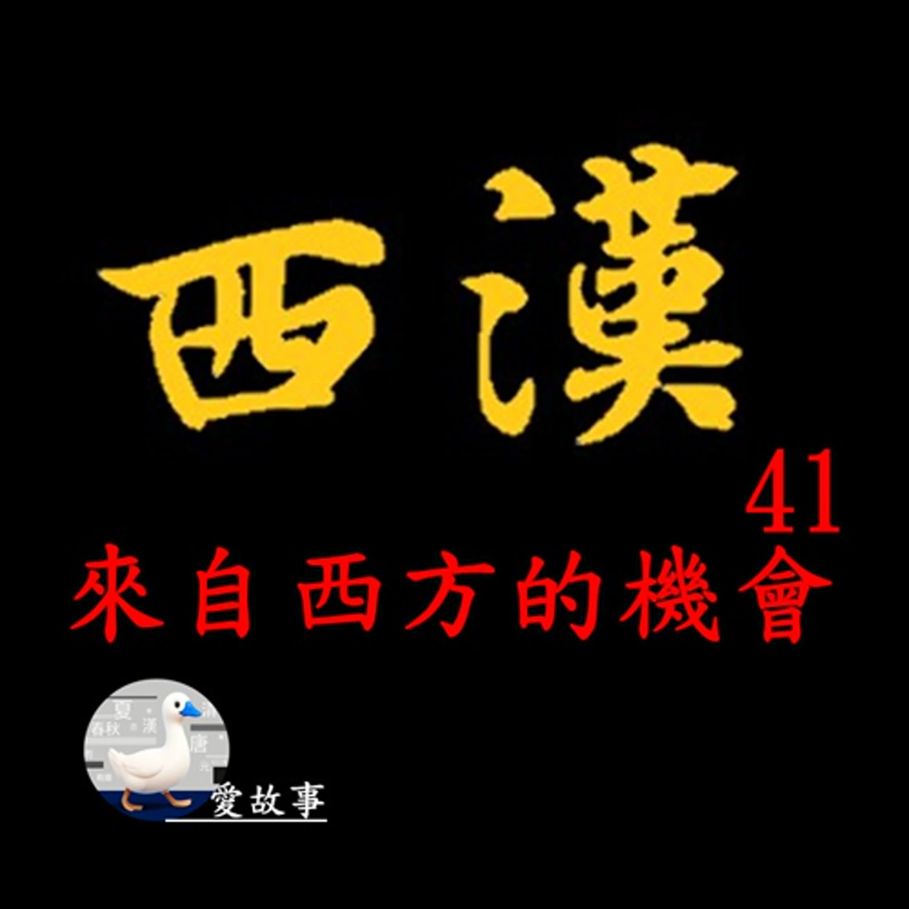 cover of episode 西漢-041 來自西方的機會 || 中國的四大才女有誰？絲綢之路能順利打開嗎？…