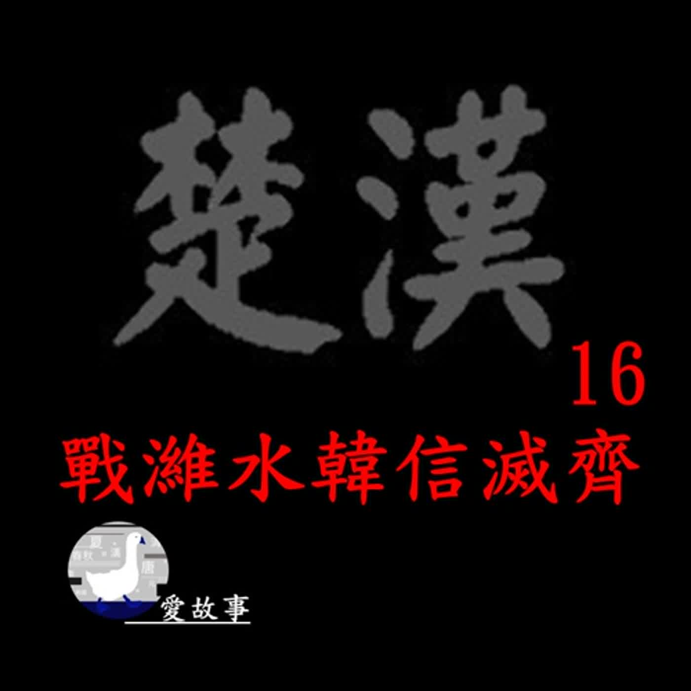 cover of episode 楚漢相爭-016 戰濰水韓信滅齊 || 先是關中，再來魏、代、趙、燕，現在韓信將他的兵鋒指向齊國。這一場決定三方命運的決戰，雙方32萬大軍的下場會如何呢？…