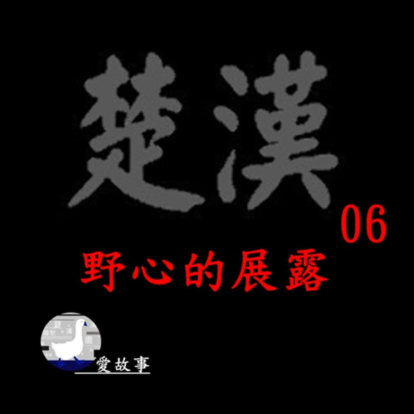 cover of episode 楚漢相爭-006 野心的展露 || 韓信為何不在第一時間滅了章邯？英布又為何與項羽產生嫌隙？…