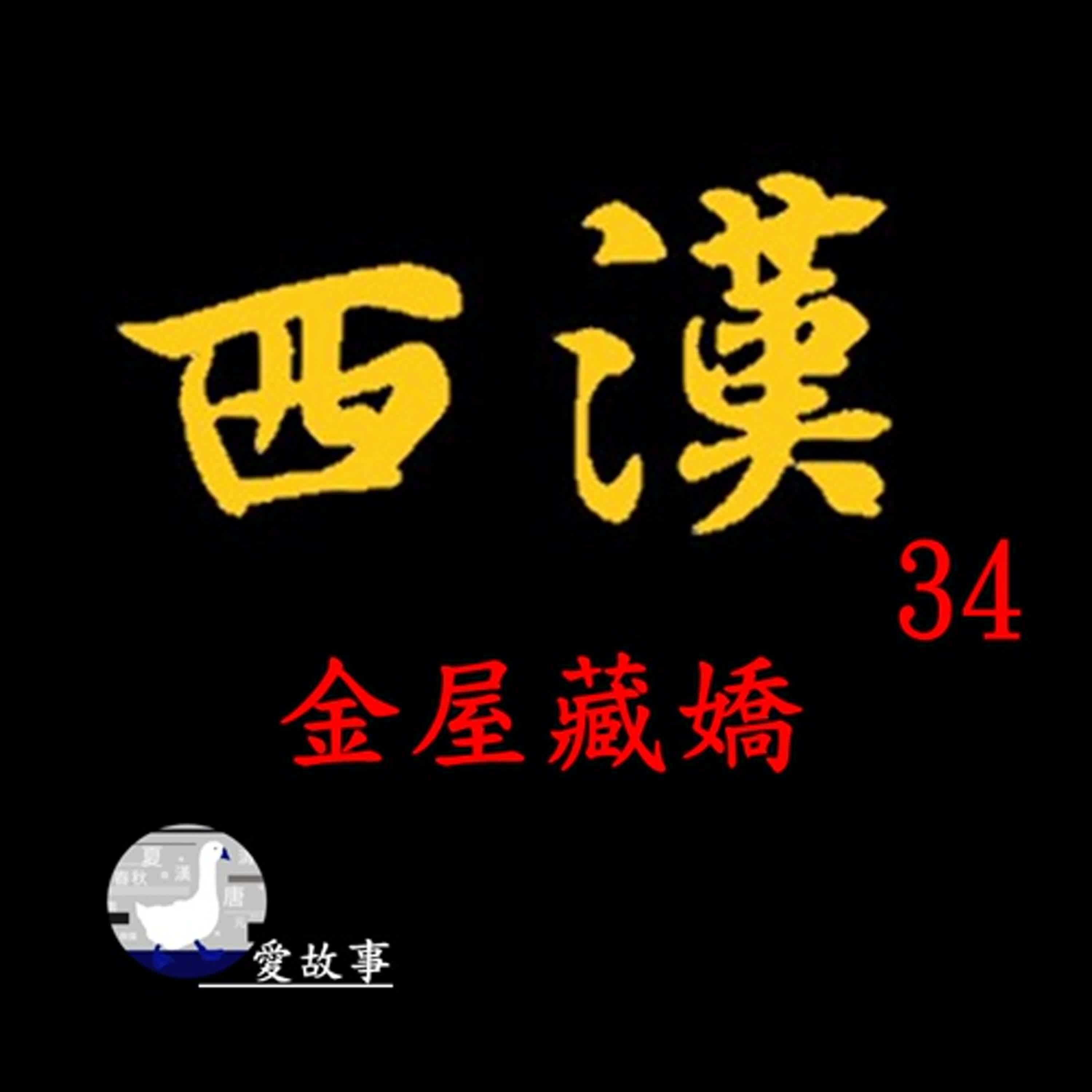 西漢-034 金屋藏嬌  || 隨著一場場宮鬥劇的上演，史上第一位無腦霸總皇帝終於登場啦！…