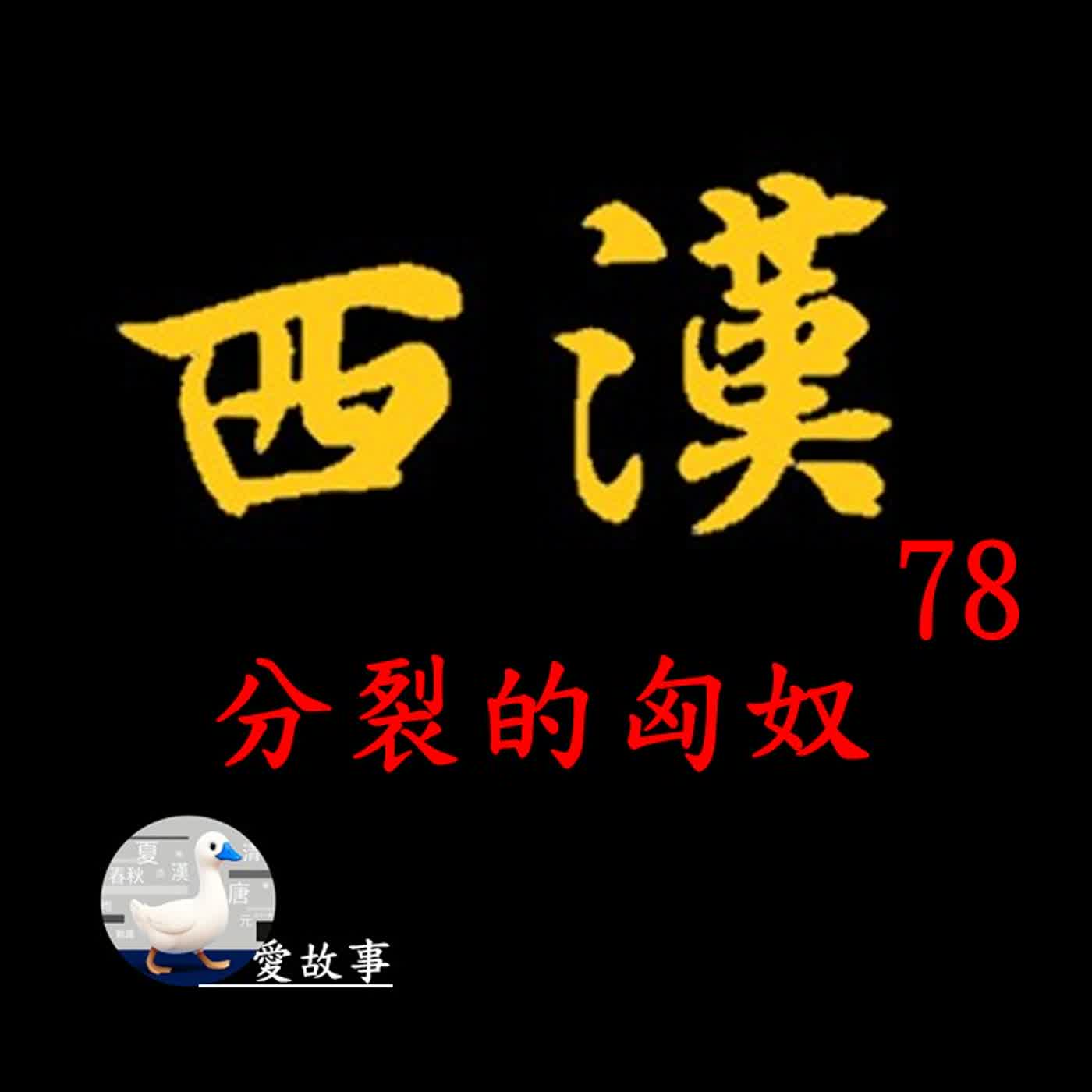 西漢歷史故事-078 分裂的匈奴 || 漢朝最大的外敵”匈奴”為何突然分裂？而漢帝國又為自此走向衰敗？
