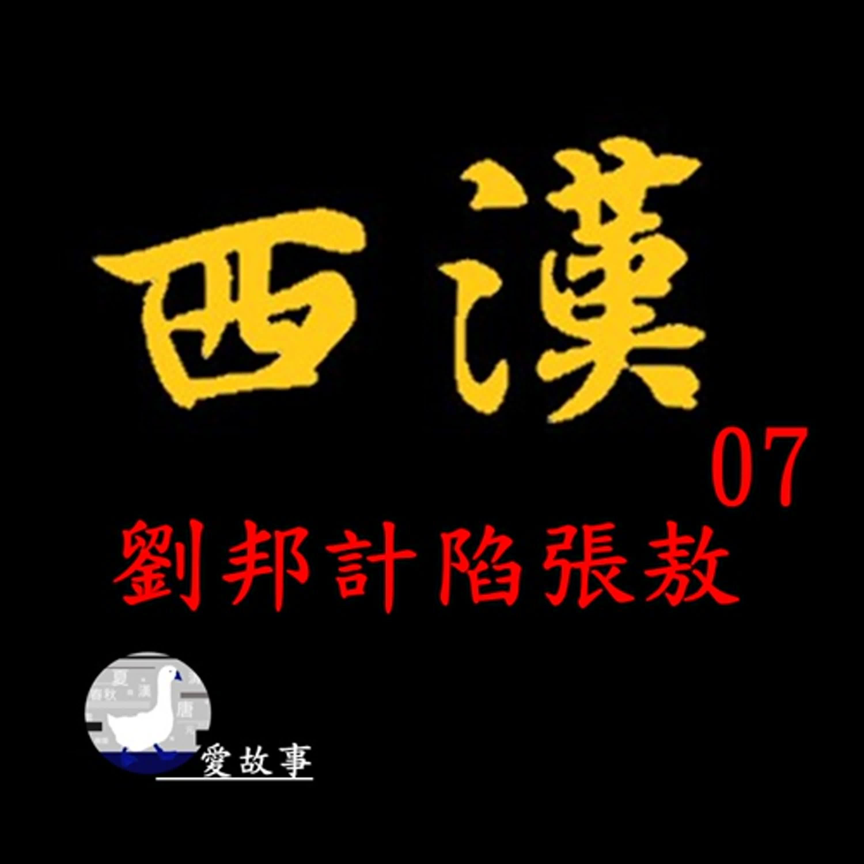 西漢-007 劉邦計陷張敖 || 胡漢和親是誰提出來的政策？為了達成這個目的，劉邦為何要陷害自己的女婿？…