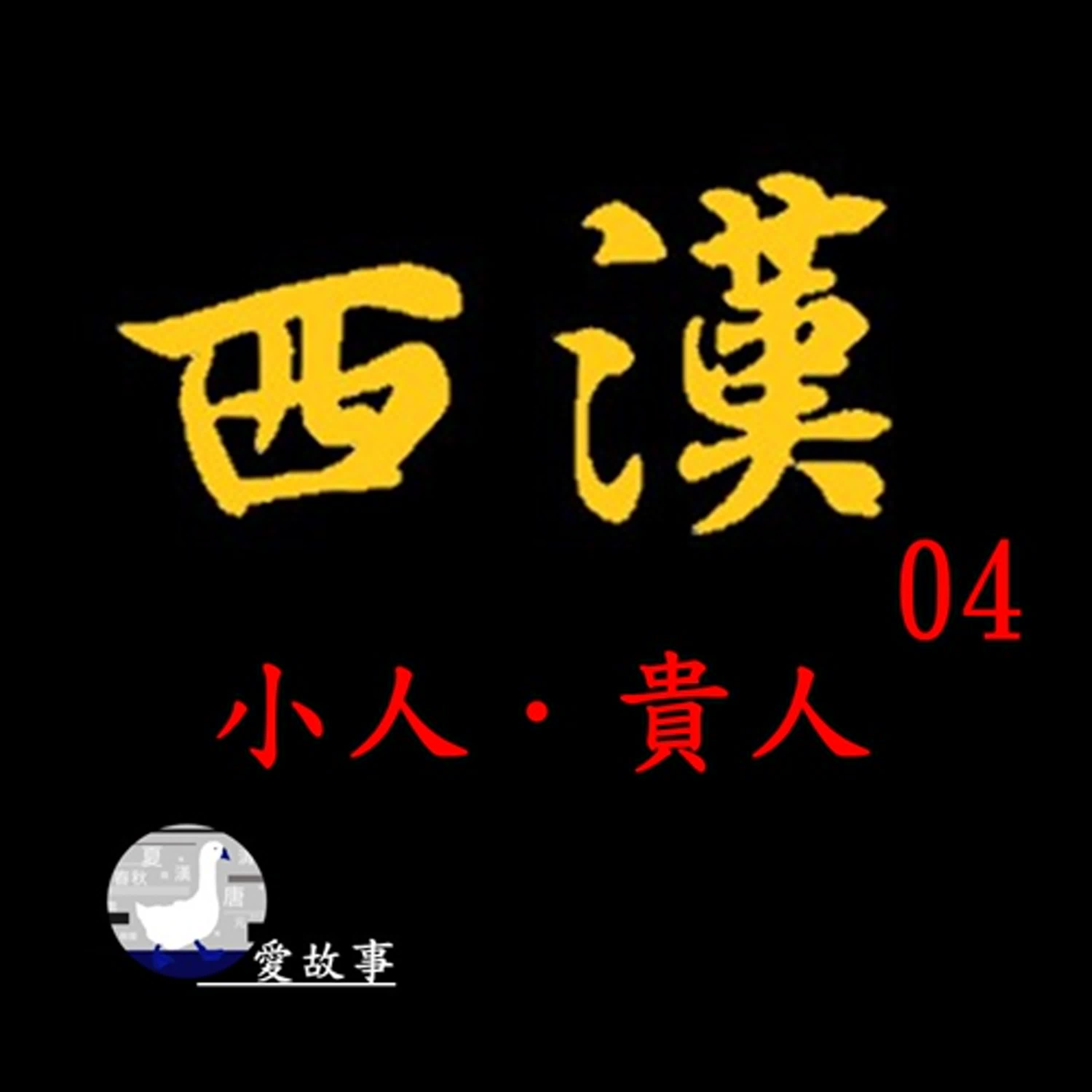 西漢-004 小人．貴人 || 是誰？劉邦恨死他，卻要提前封賞他。又是誰？僅以衛兵的身分，便提出了奠定漢朝基業的方針…