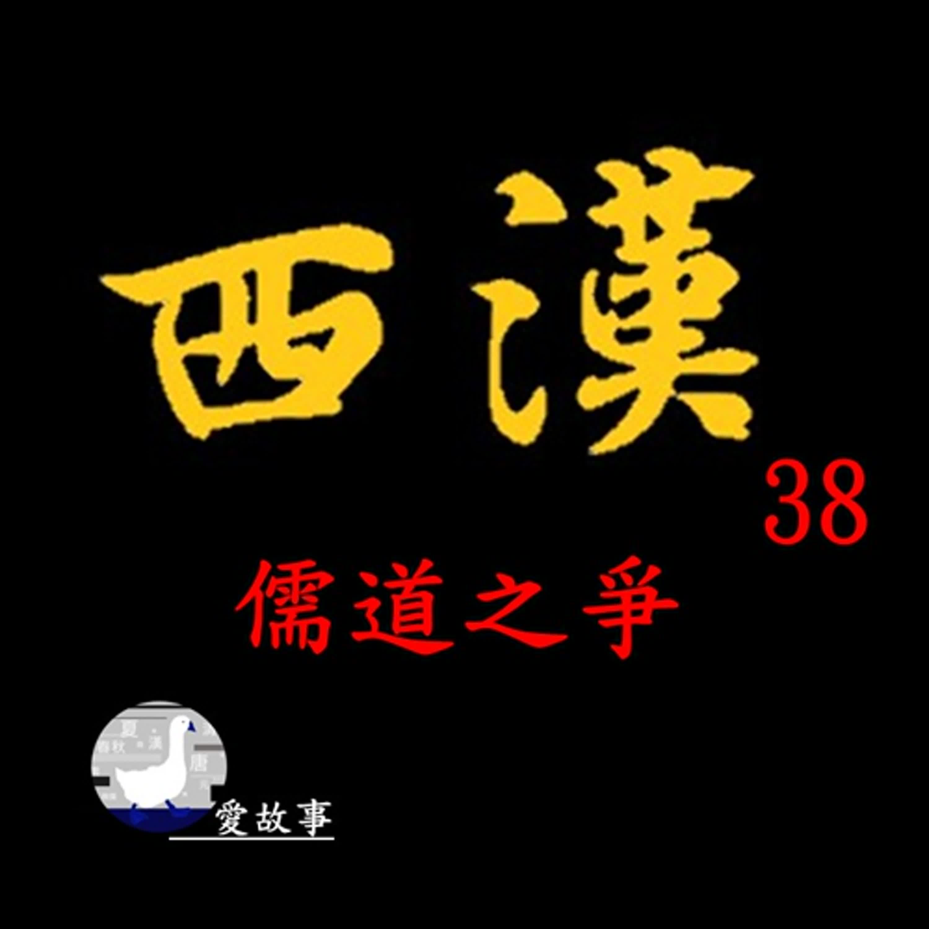 cover of episode 西漢-038 儒道之爭 || 什麼？漢武帝是男同志？為何儒道之爭，儒家會全面的潰敗？…