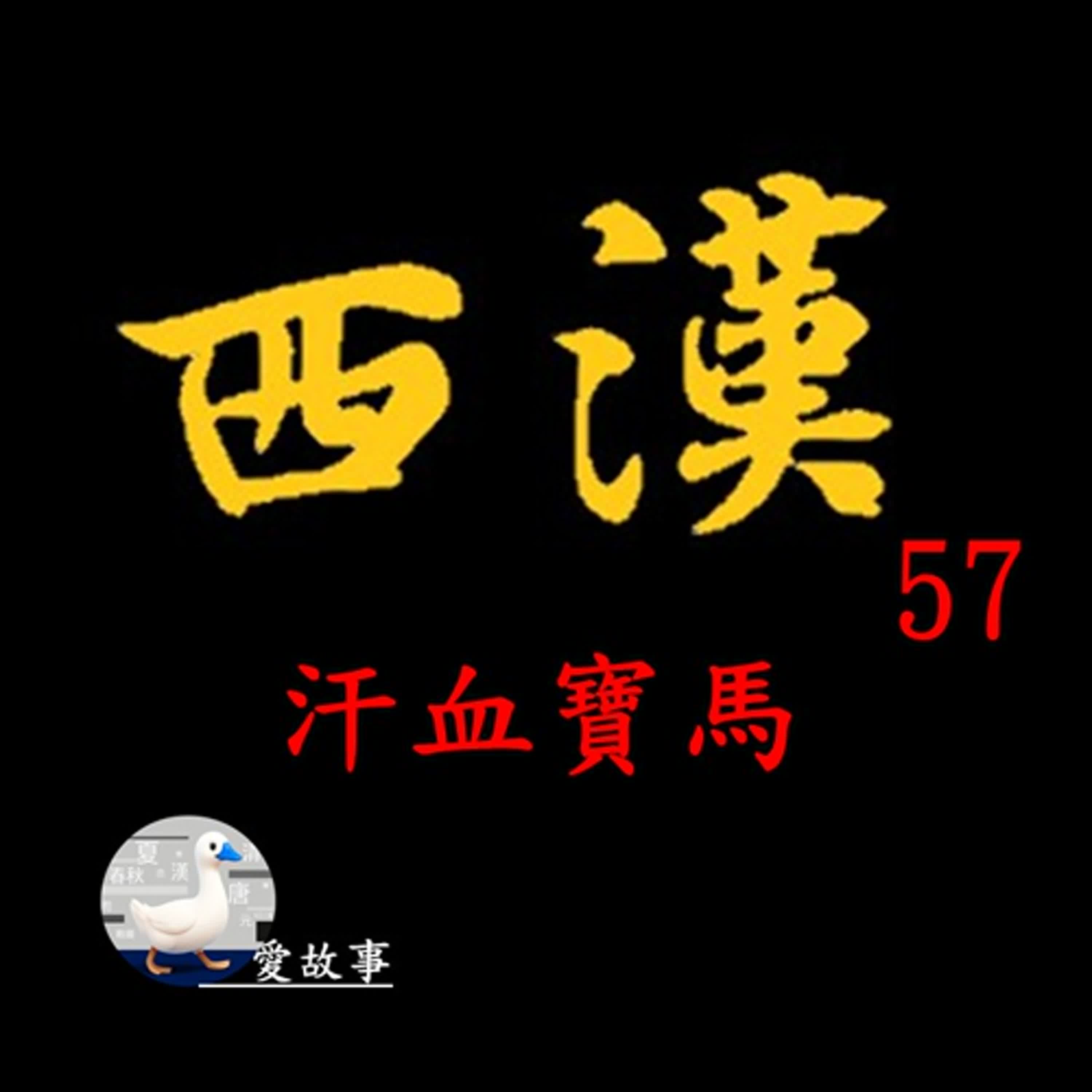 西漢-057 汗血寶馬 || 汗血寶馬真的是天馬嗎?而牠究竟有什麼好,甚至讓漢武帝因為牠而引發戰爭?…