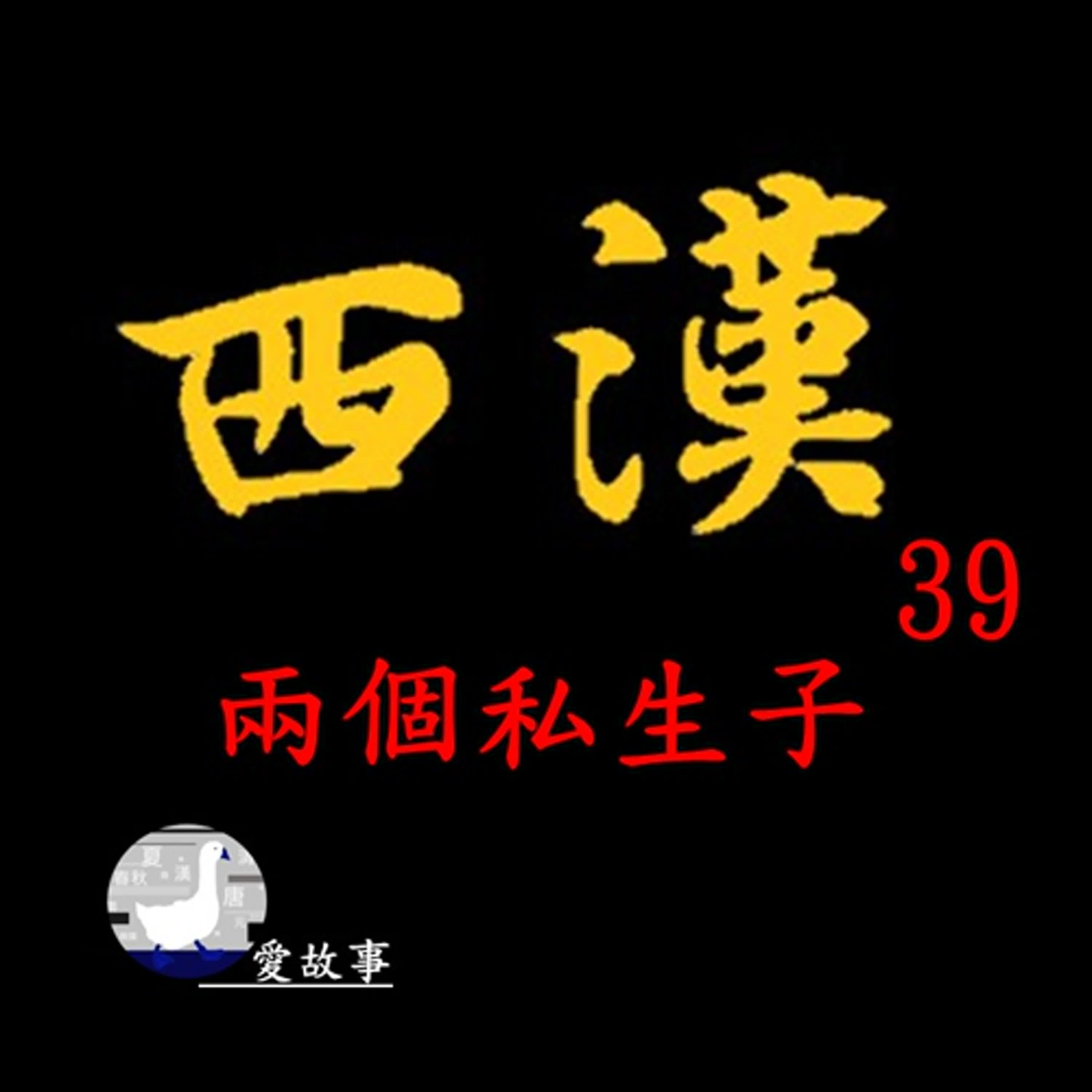 cover of episode 西漢-039 兩個私生子 || 打開漢朝盛事的兩個重要人物，竟然意外的都是私生子…