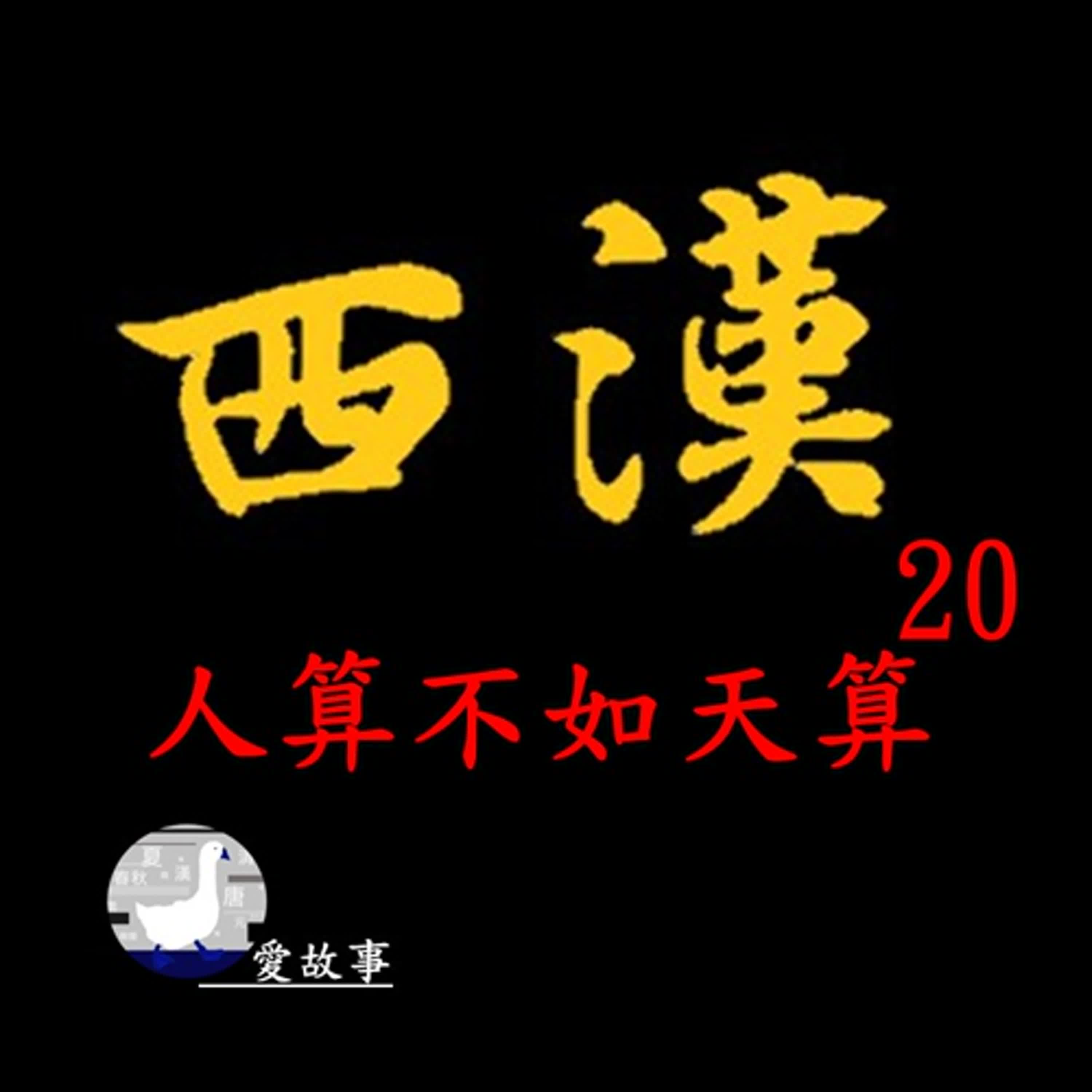 西漢-020 人算不如天算 || 率先發動政變的劉襄，最後竟無緣帝位？漢文帝劉恆究竟是如何脫穎而出成為皇帝的繼位人選？…