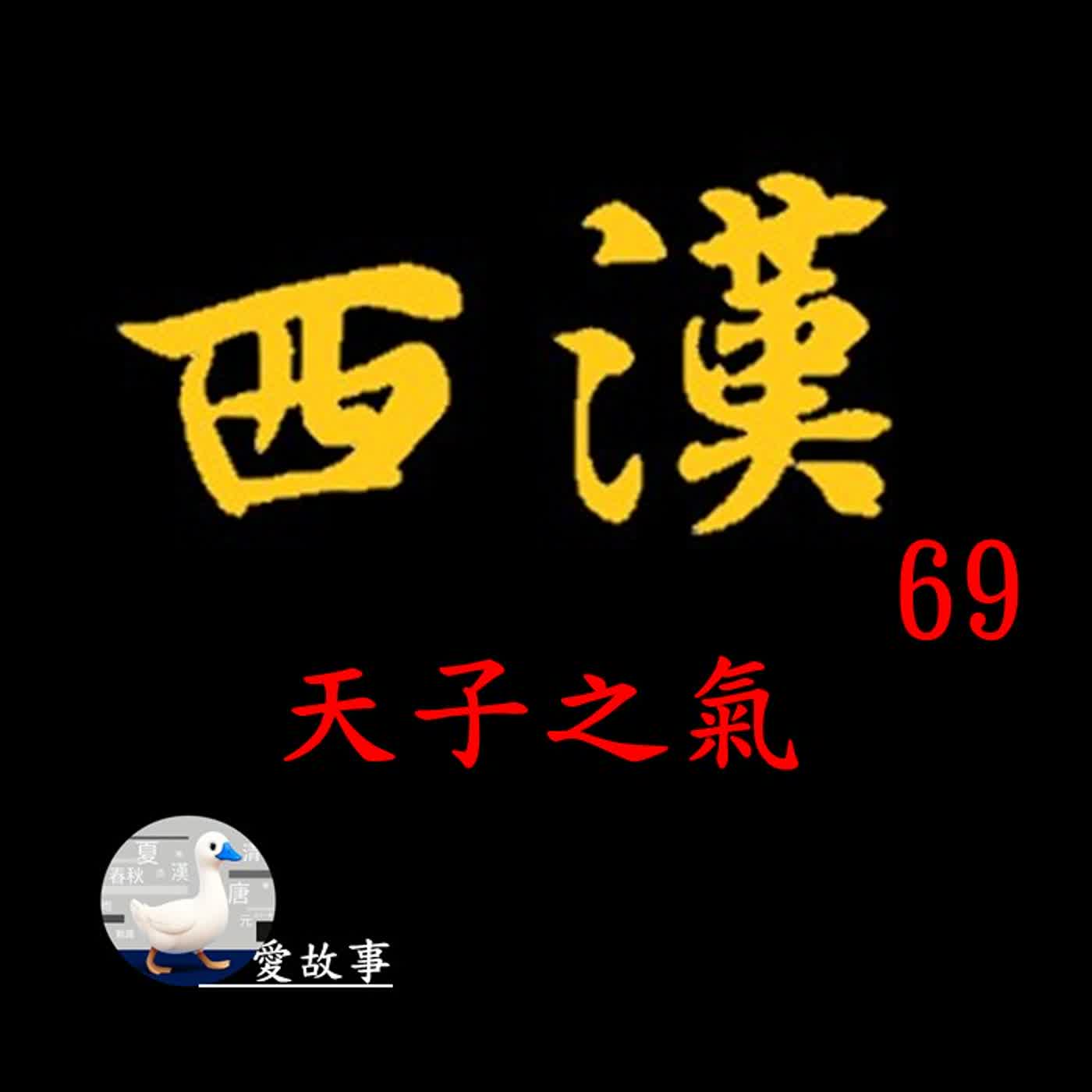 西漢歷史故事-069 天子之氣 || 一座皇城，竟出現兩位天子？漢武帝該如何抉擇他的繼承人？