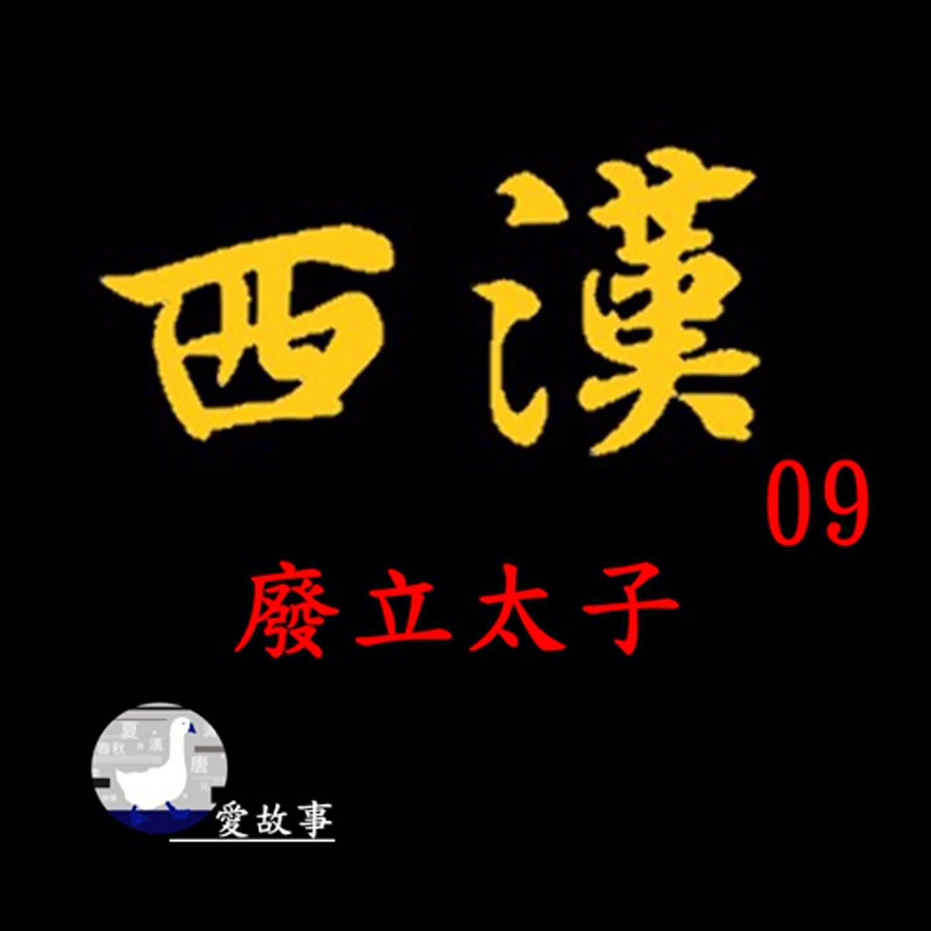 西漢-009 廢立太子 || 一位口吃的大臣，卻一句話救了太子。而也是因為他的一句話，引爆了和初最大的內亂？…