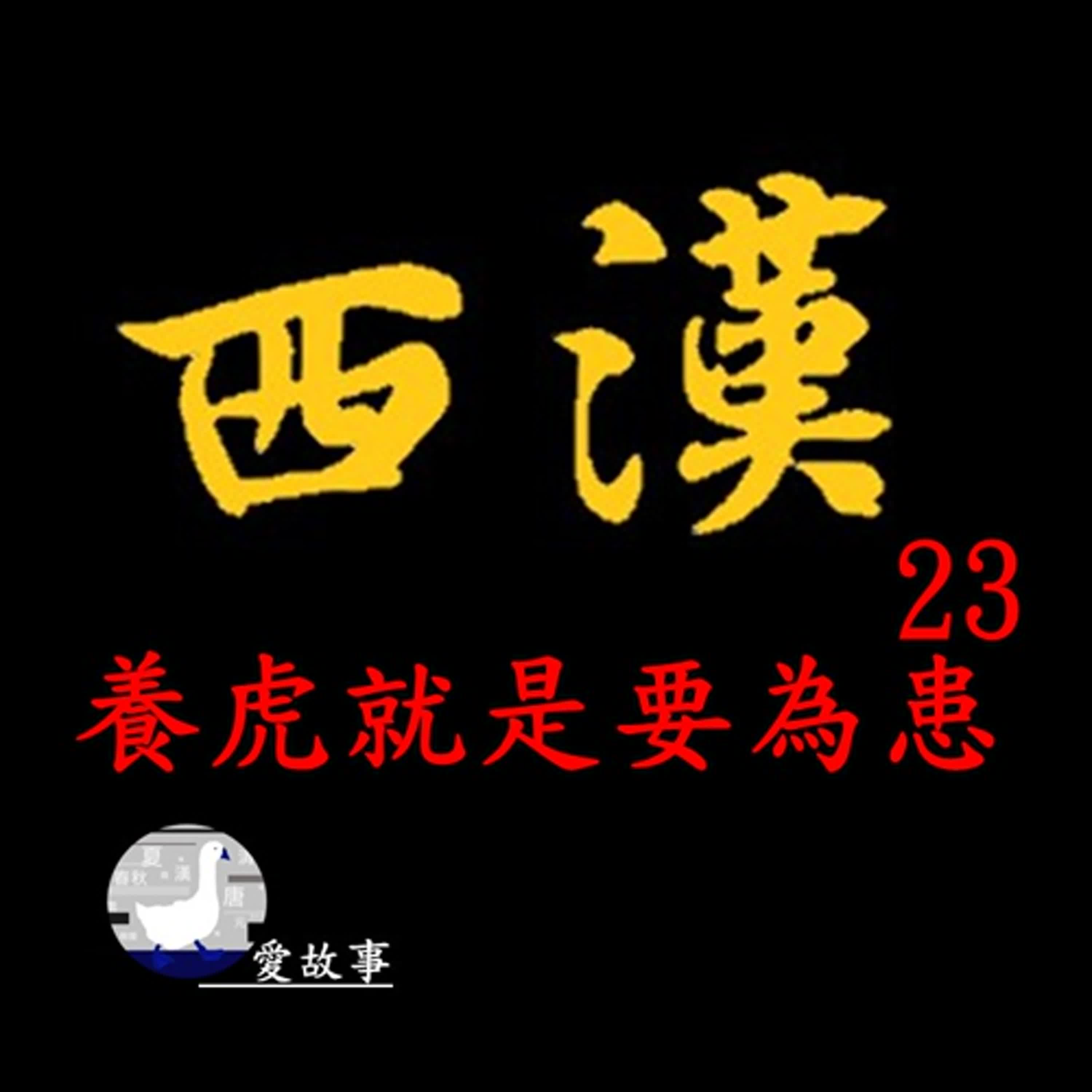 西漢-023 養虎就是要為患 || 漢文帝為何放縱他弟弟劉長當街行兇？而張釋之又為什麼會在史記中留下這麼重要的地位？…