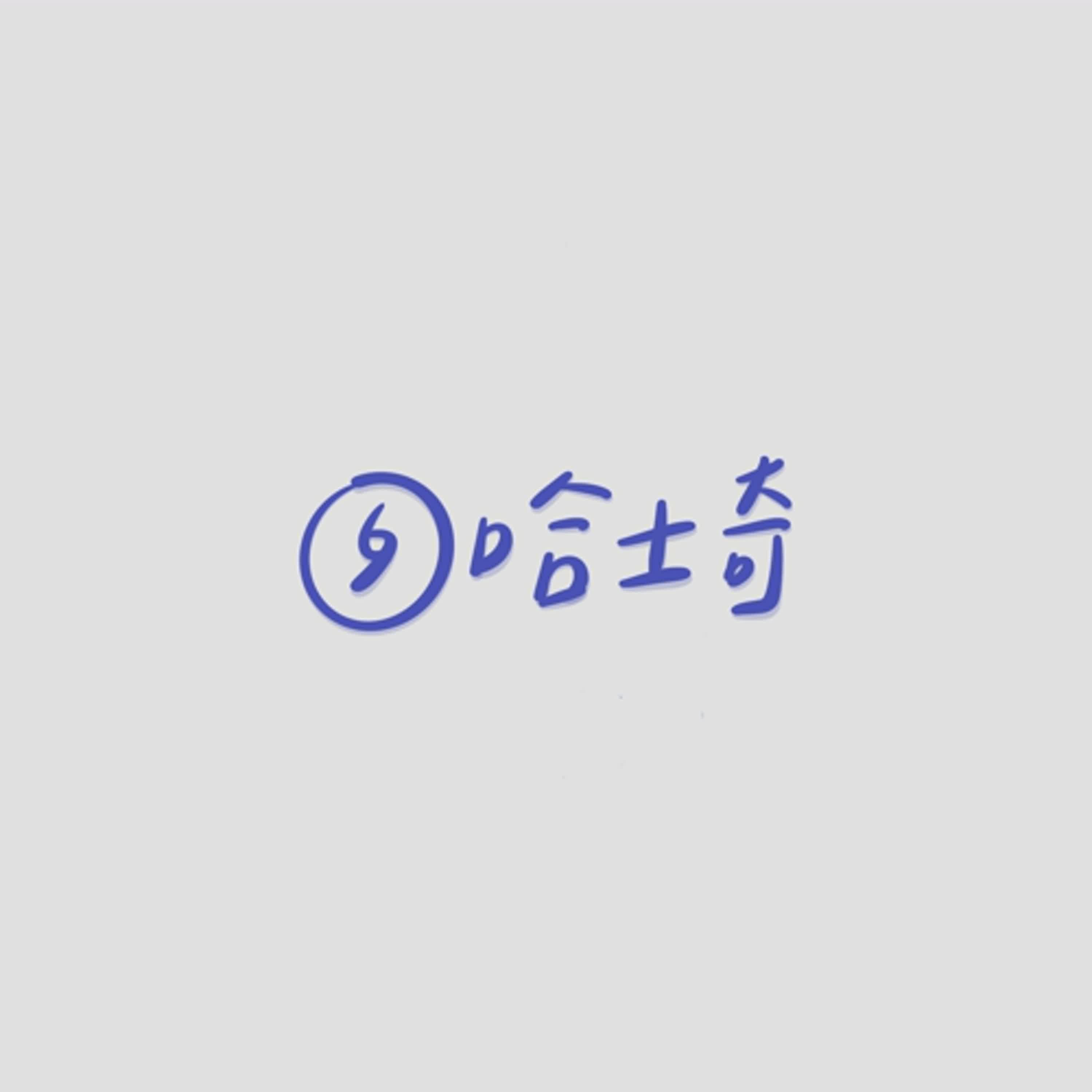[颱風眼哈士奇日常] EP1 沒可能突然就又更新了吧之完全沒有庫存隨心所欲想發就發的任性小狗汪汪汪