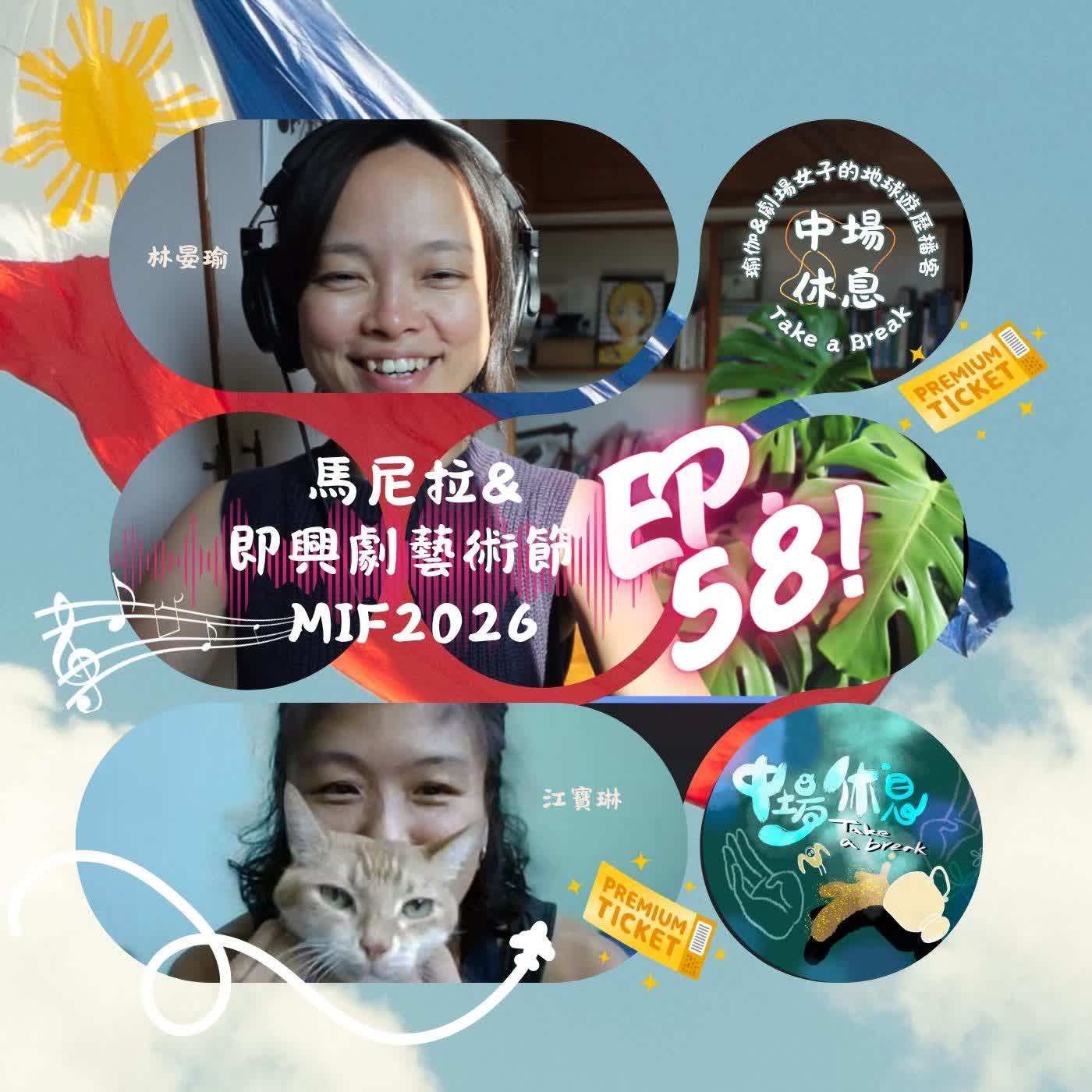EP58 | 馬尼拉&即興劇藝術節MIF2026