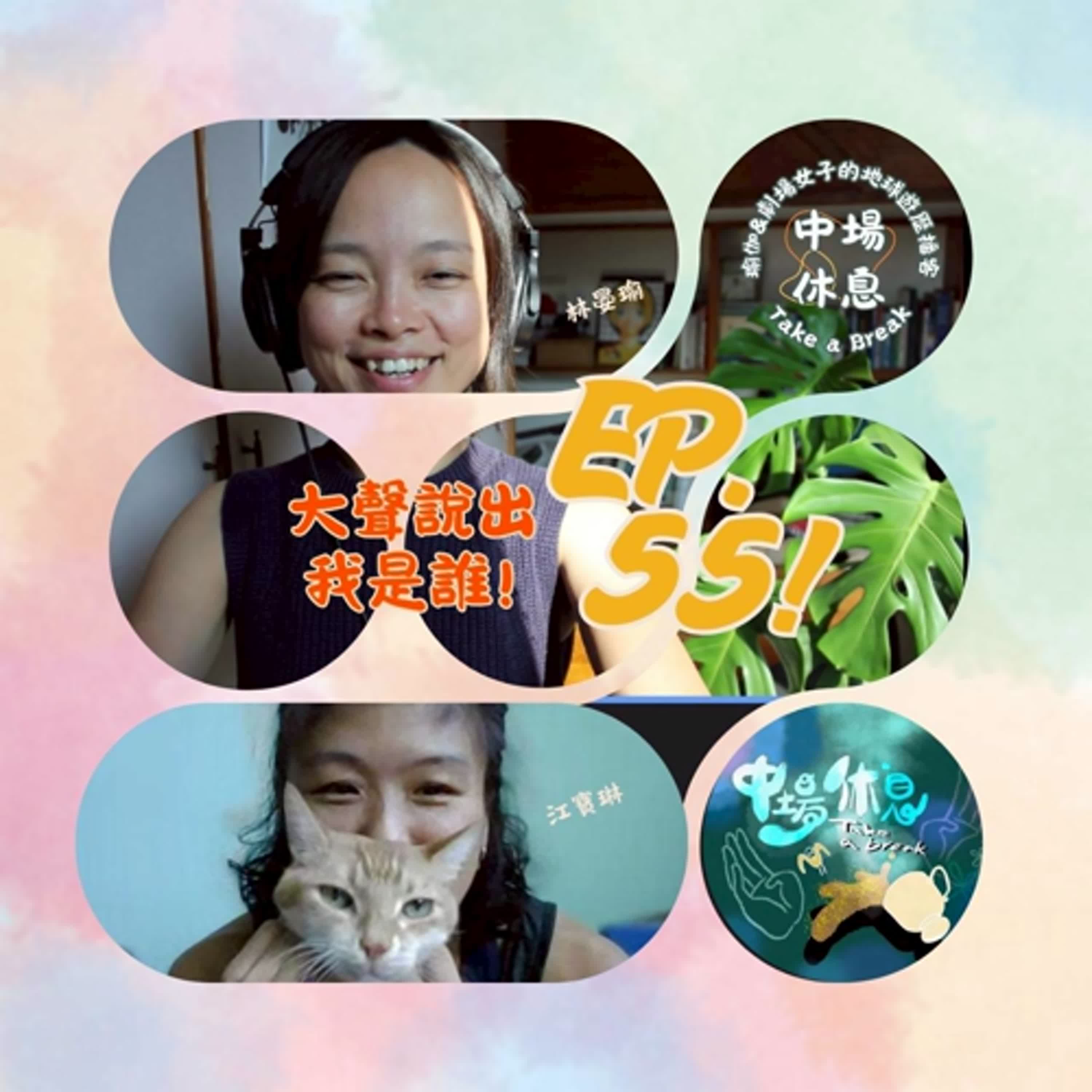 EP55 | 大聲說出我是誰！