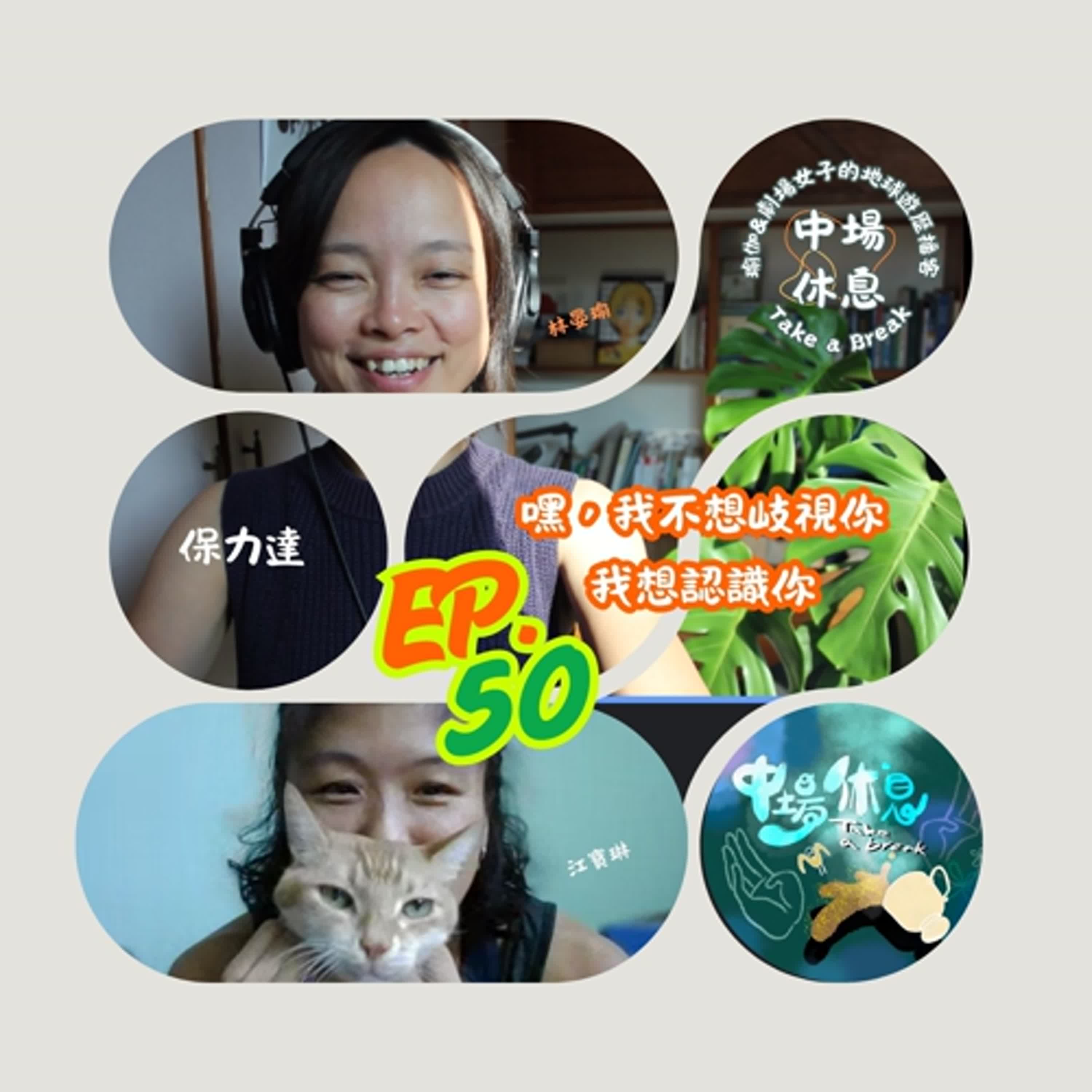 EP50 | 嘿,我不想歧視你,我想認識你