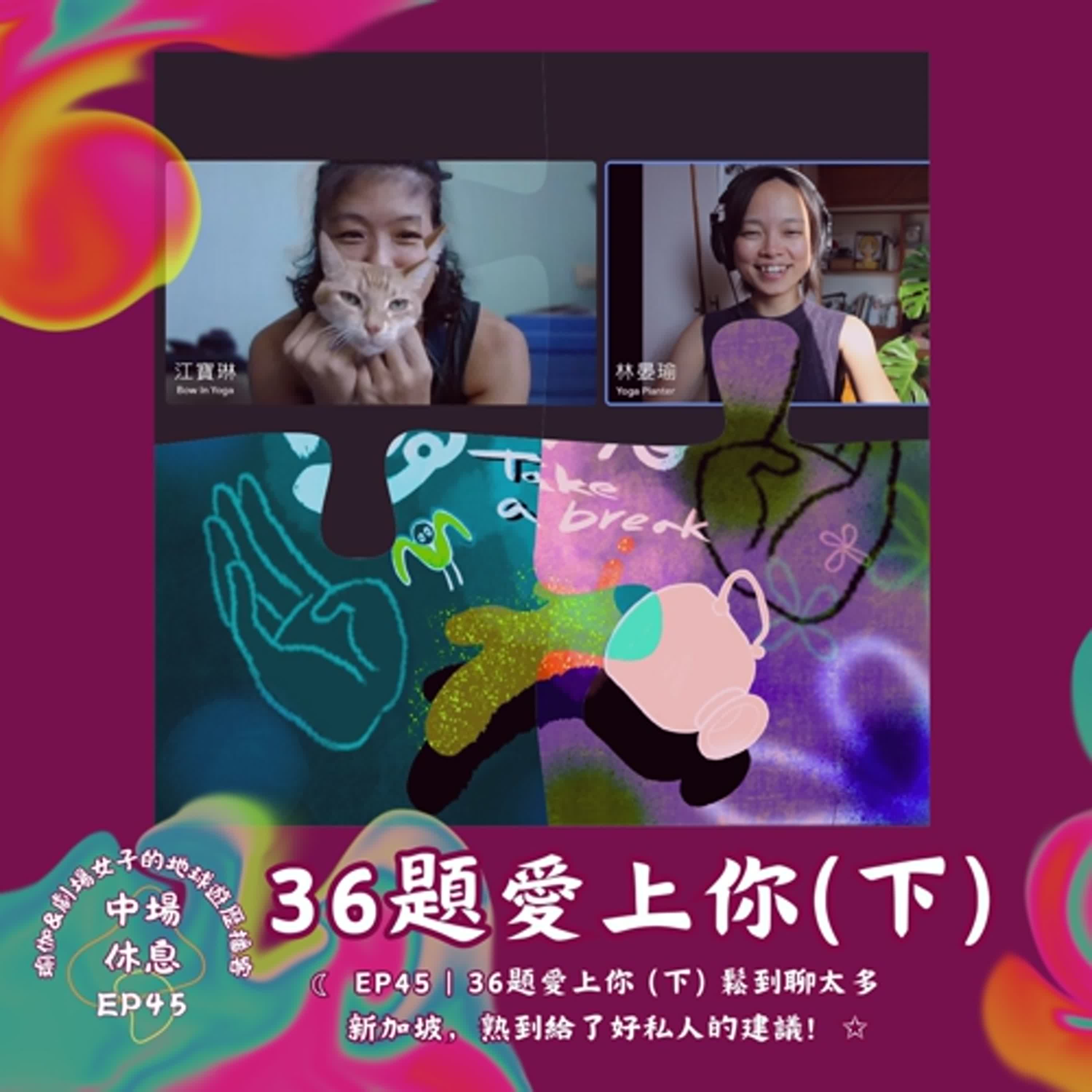 EP45|36題愛上你(下) 鬆到聊太多新加坡,熟到給了好私人的建議!