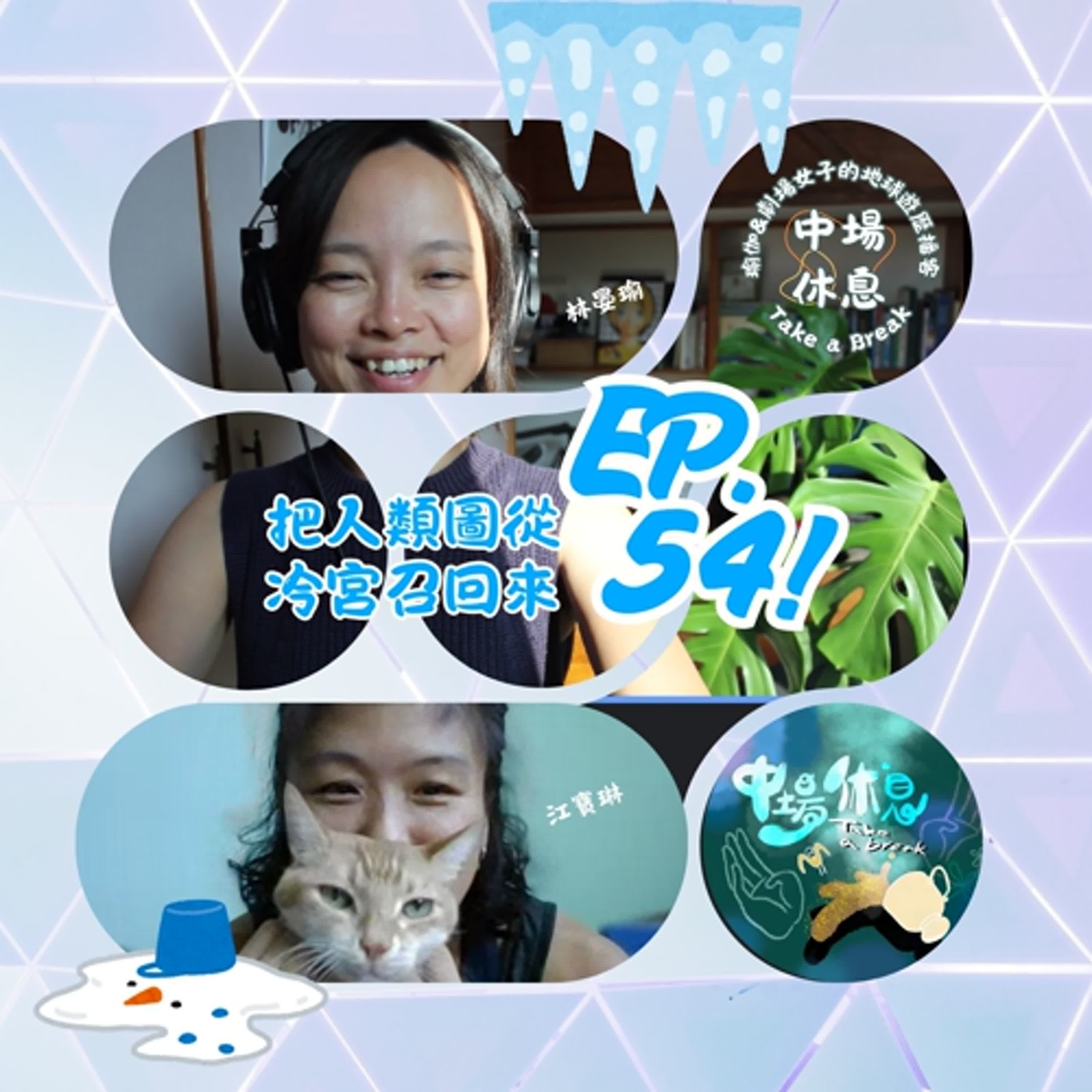 EP54 | 把人類圖從冷宮裡召回來!