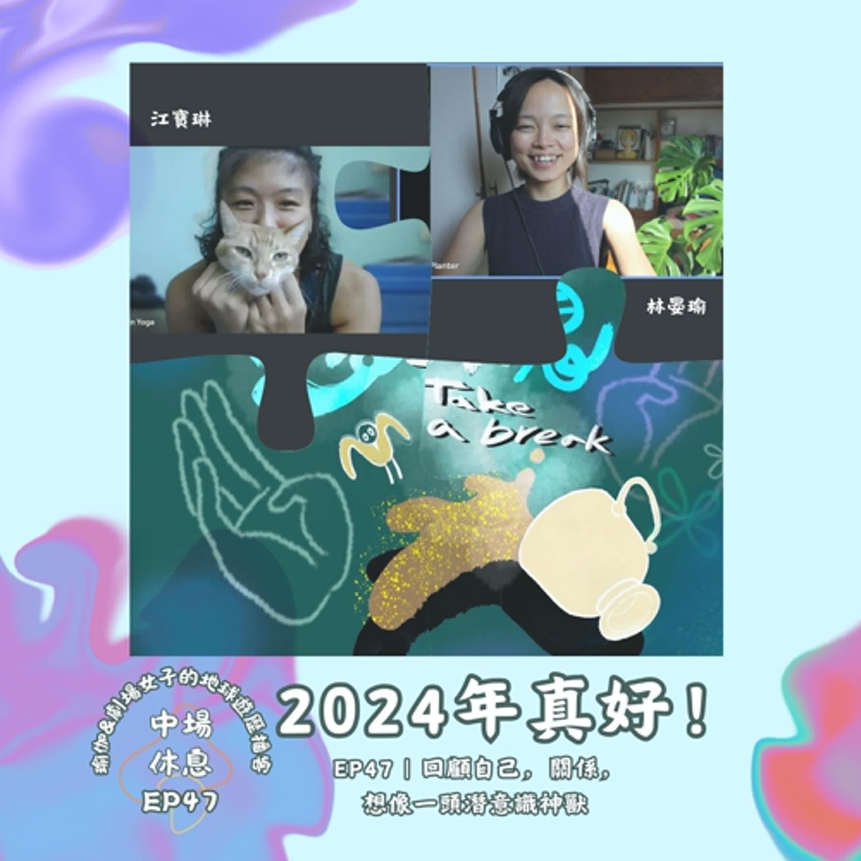 EP47 | 2024年真好!回望自己,關係,想像一頭潛意識神獸。